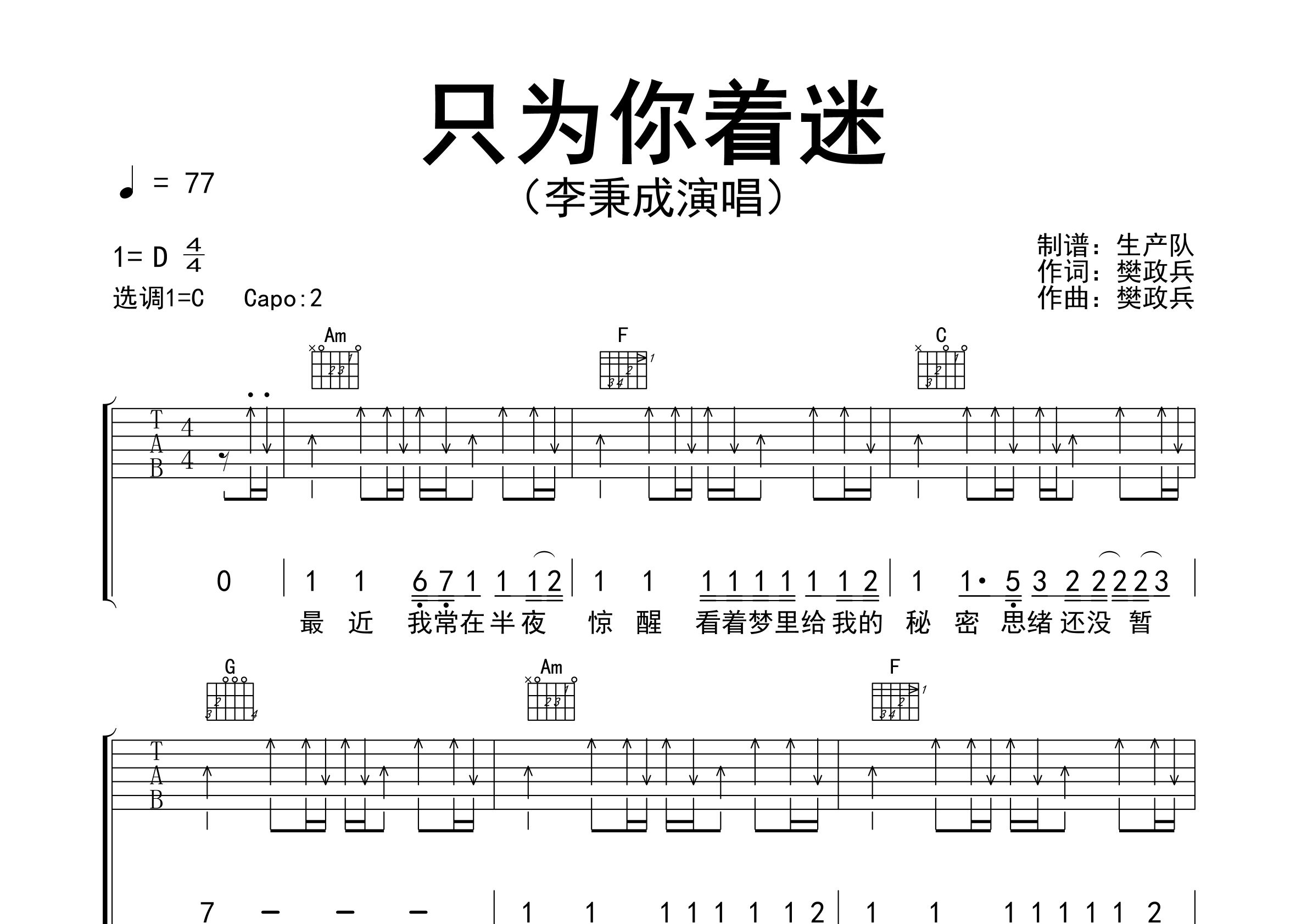 只为你着迷吉他谱_李秉成_C调弹唱六线谱_生产队上传