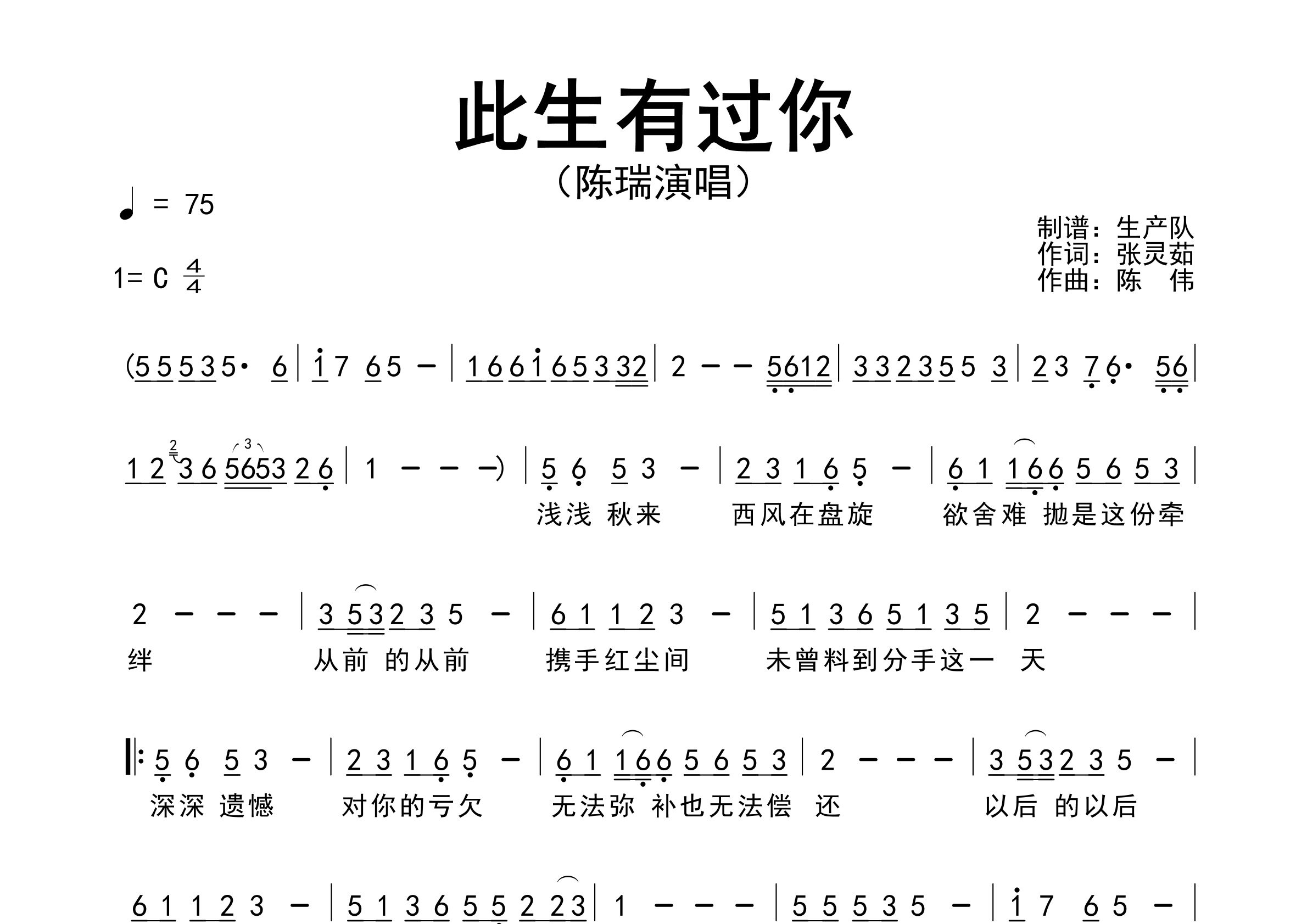 此生有过你简谱_陈瑞_歌曲旋律简谱_生产队上传