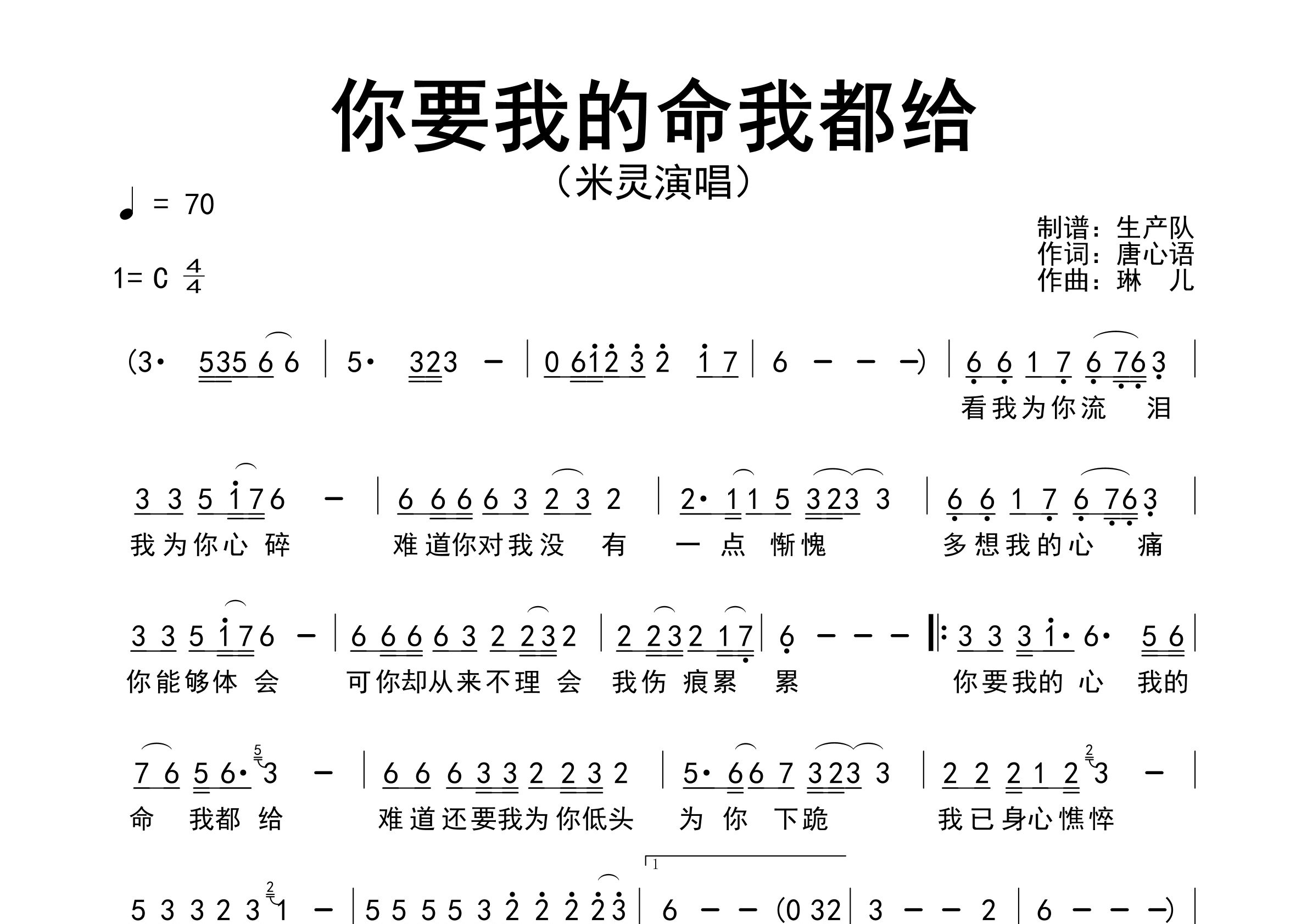 你要我的命我都给简谱_米灵_歌曲简谱_生产队上传