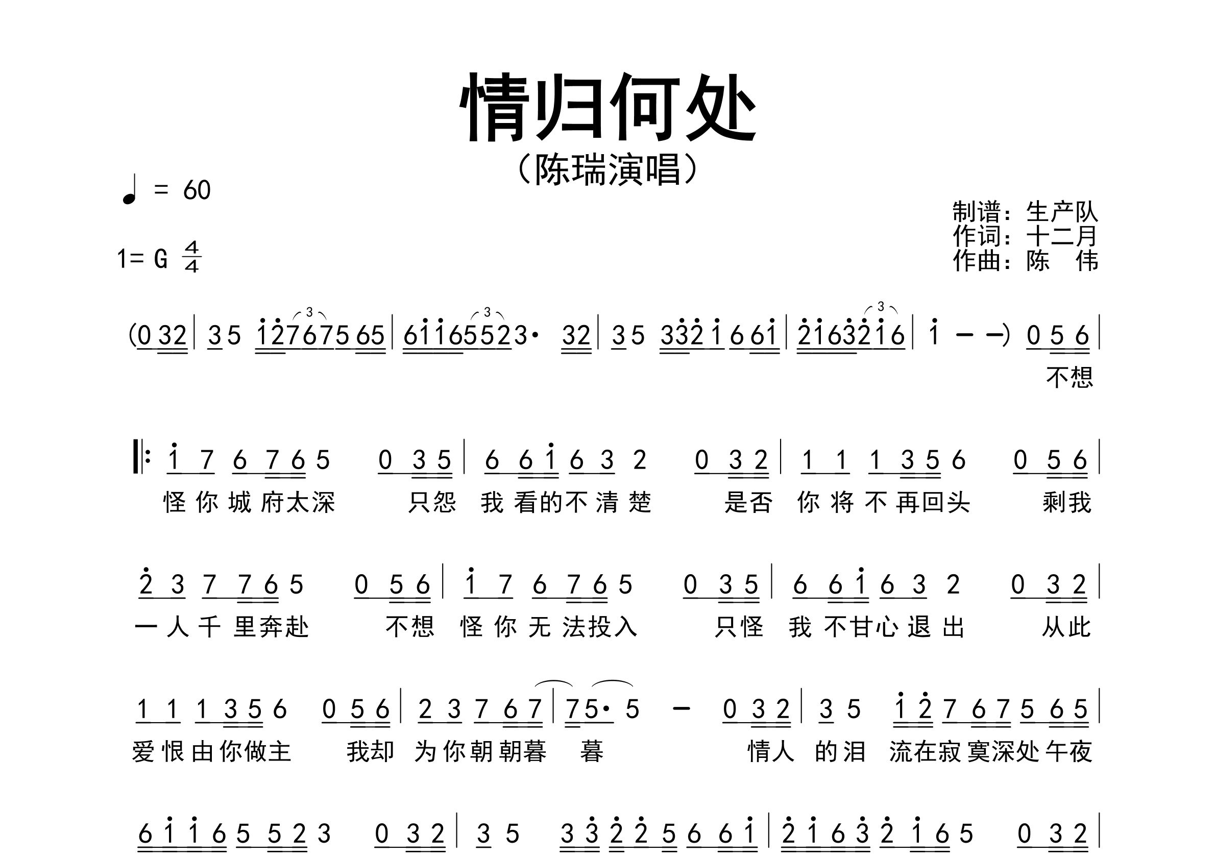 情归何处简谱_陈瑞_歌曲旋律简谱_生产队上传