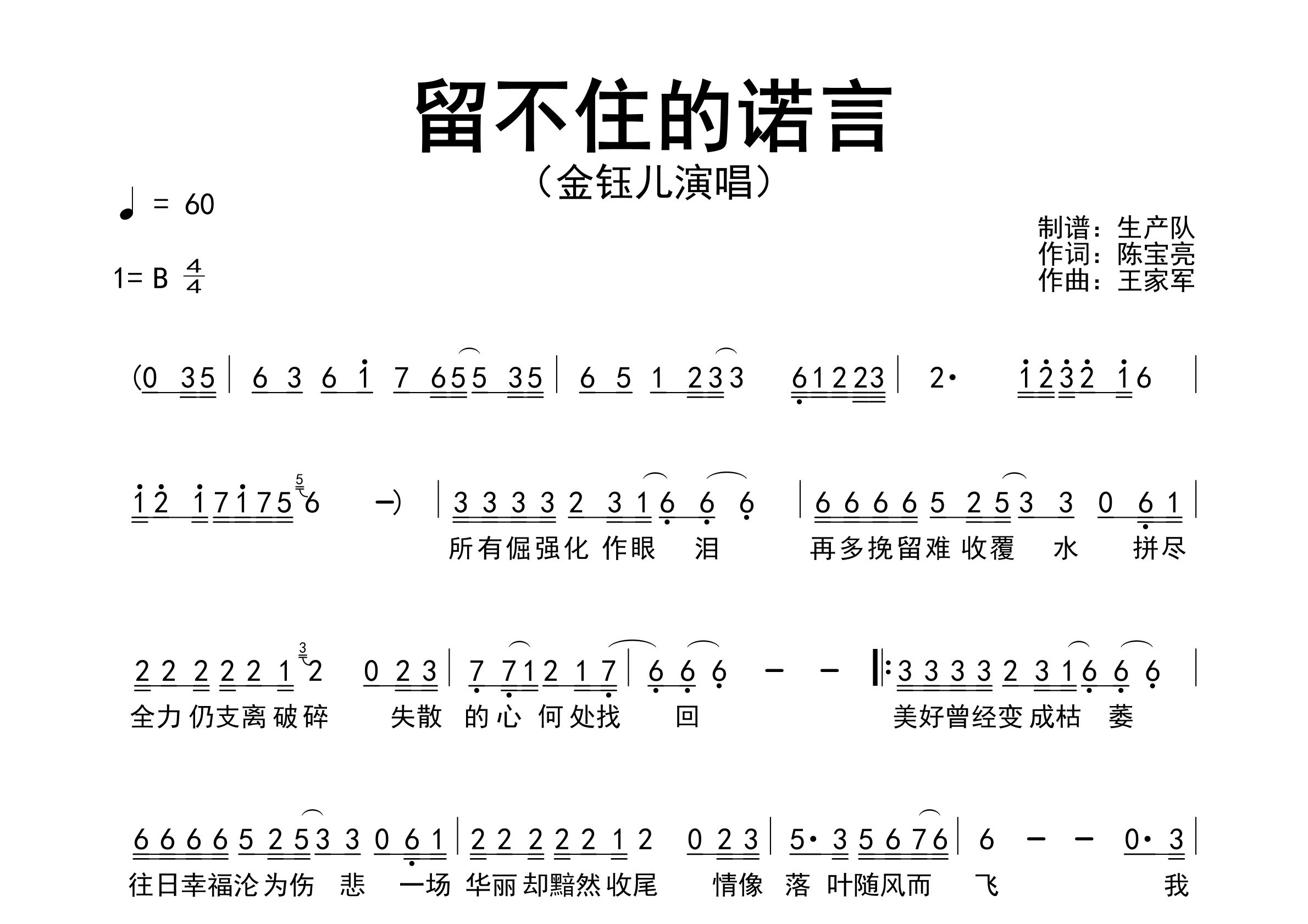 留不住的诺言简谱_金钰儿_歌曲简谱_生产队上传