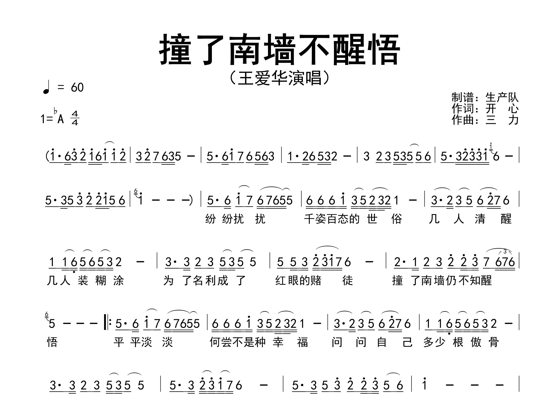 撞了南墙不醒悟简谱_王爱华_歌曲简谱_生产队上传
