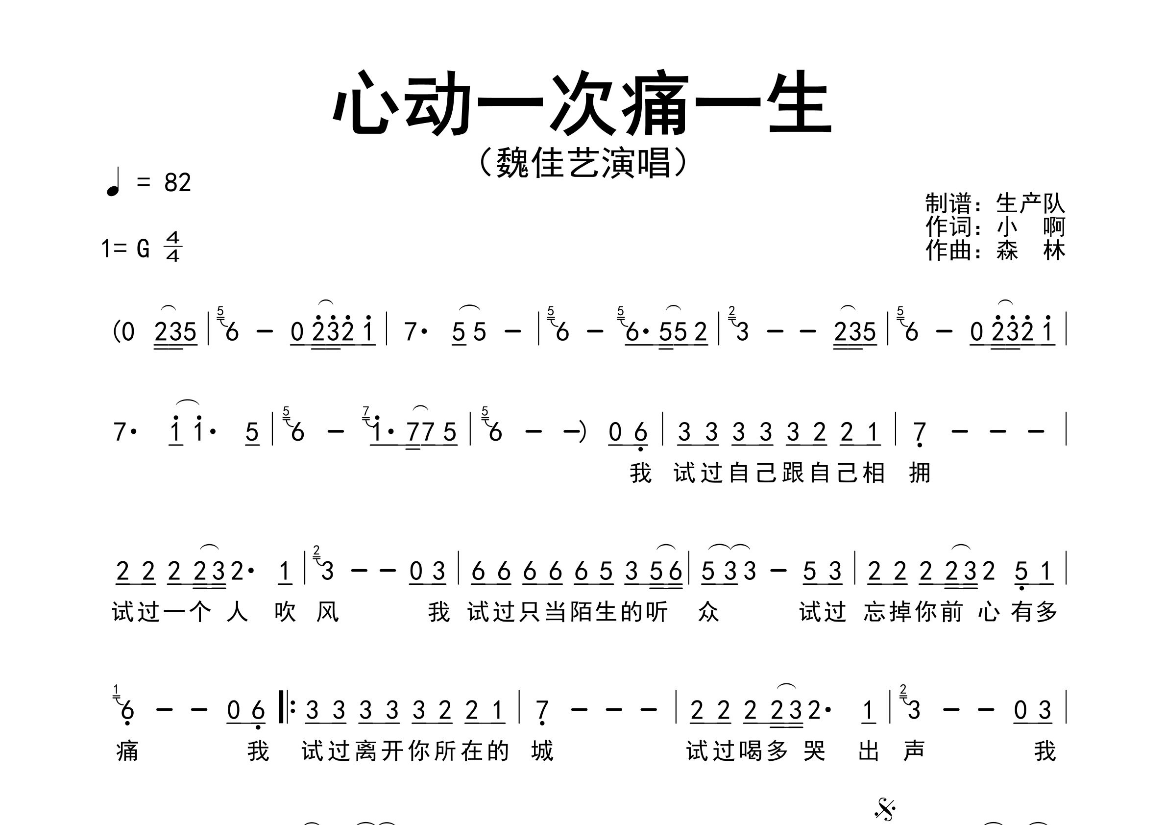 心动一次痛一生简谱_魏佳艺_歌曲简谱_生产队上传