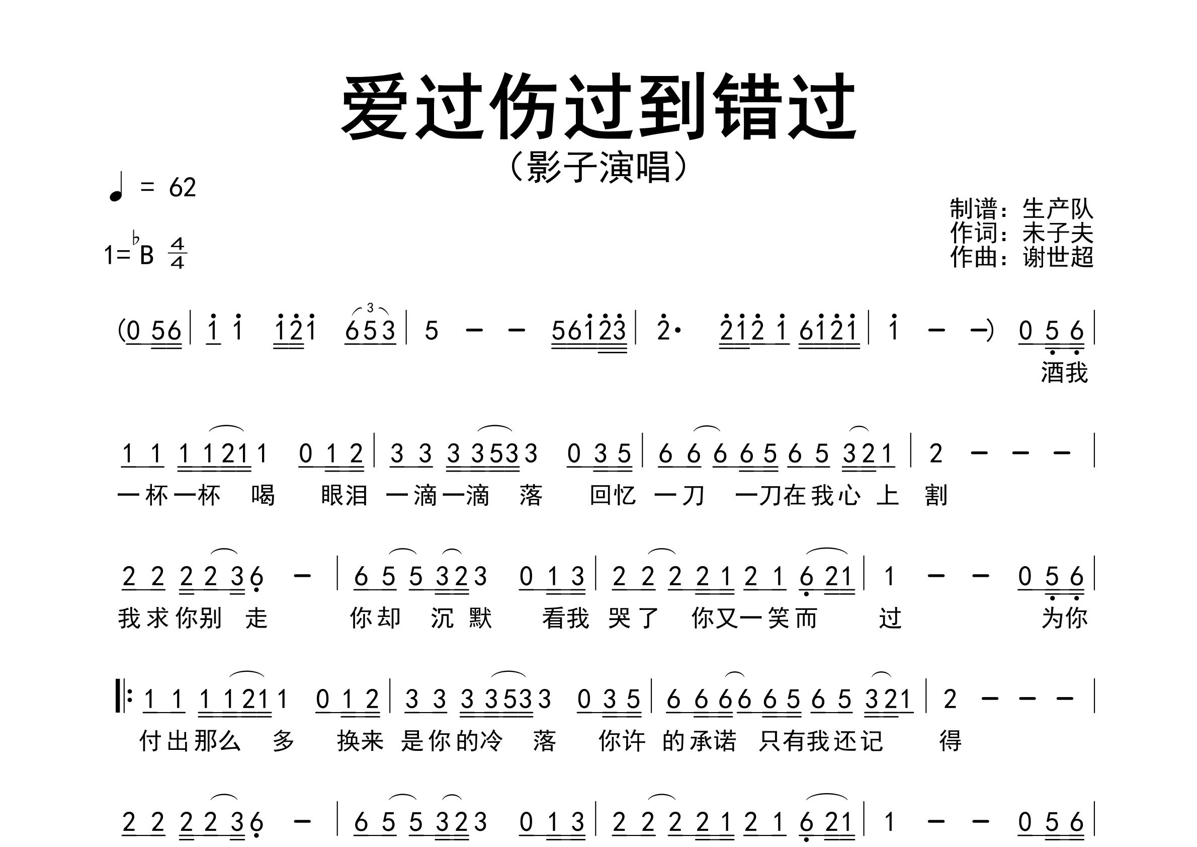 爱过伤过到错过简谱_影子_歌曲简谱_生产队上传