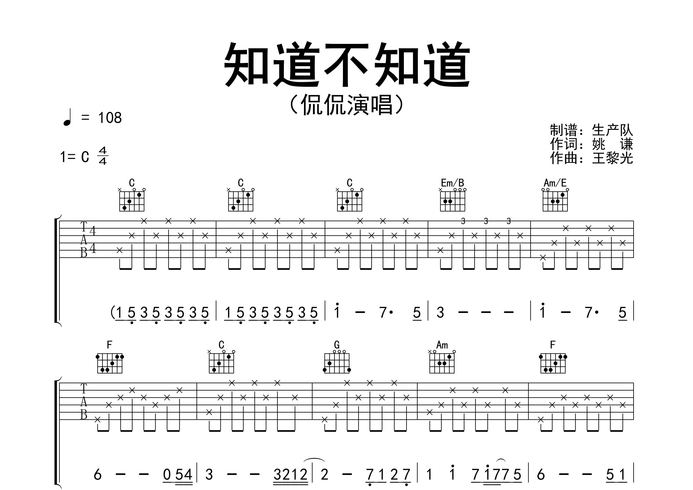 知道不知道吉他谱_侃侃_C调弹唱六线谱_生产队上传