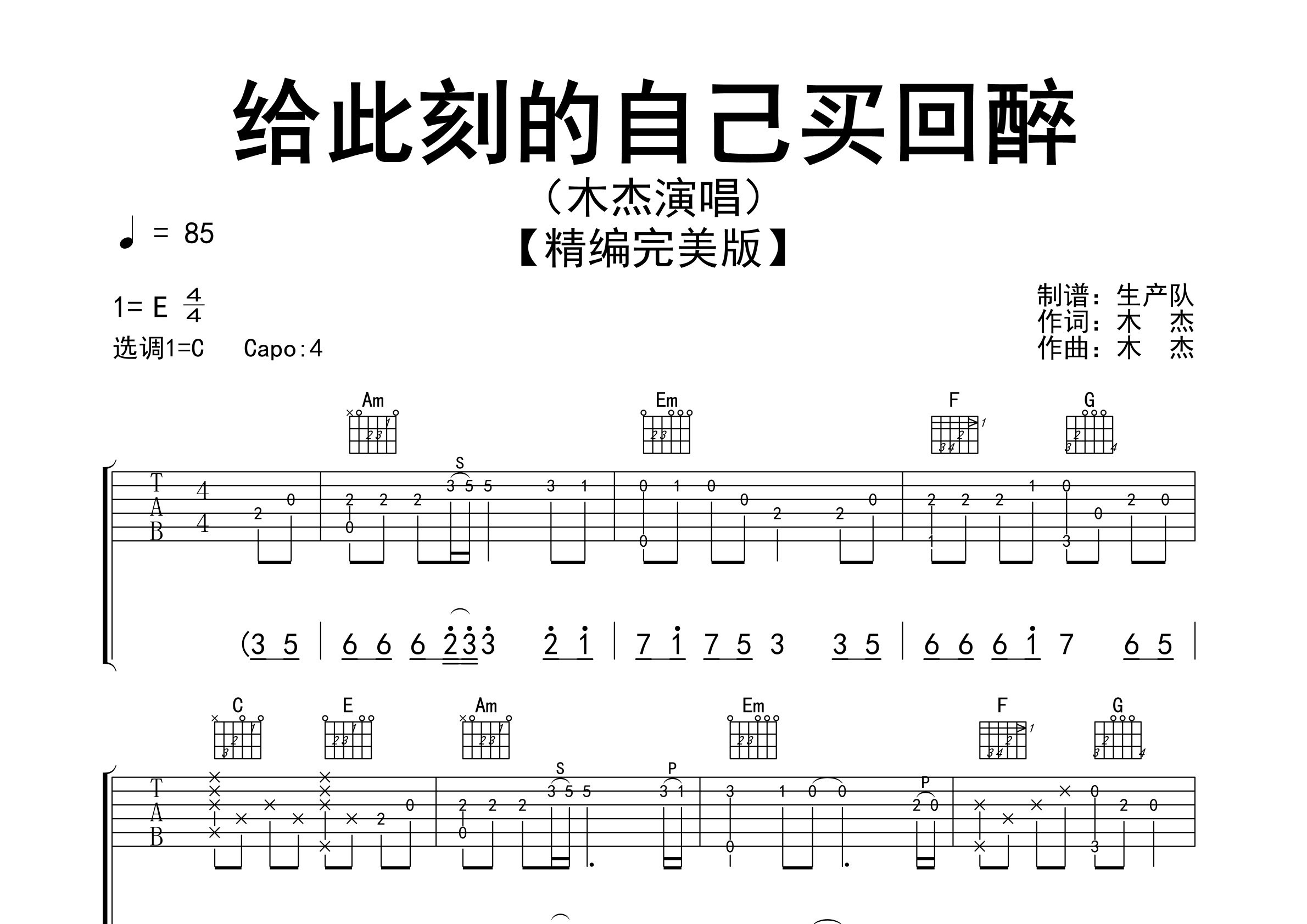 给此刻的自己买回醉吉他谱_木杰_C调弹唱六线谱_生产队上传