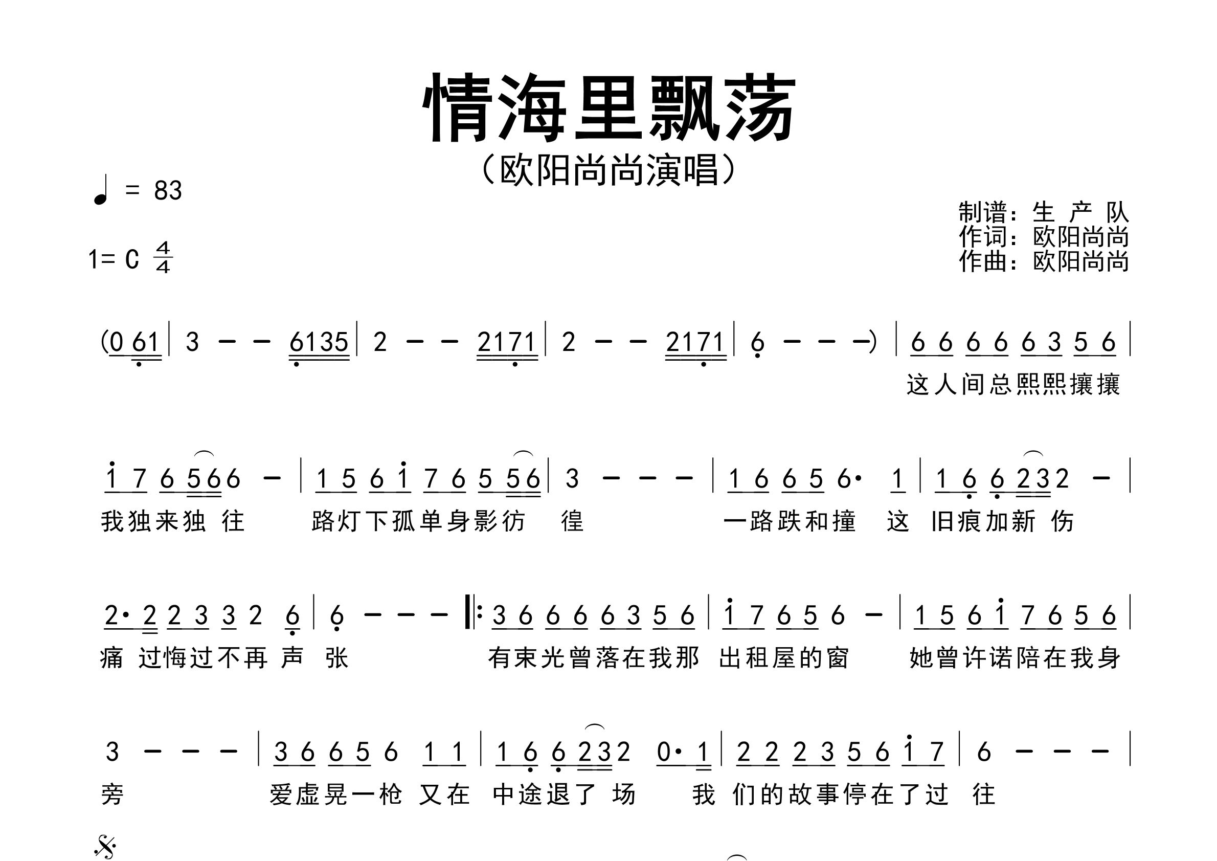 情海里飘荡简谱_欧阳尚尚_歌曲旋律简谱_生产队上传