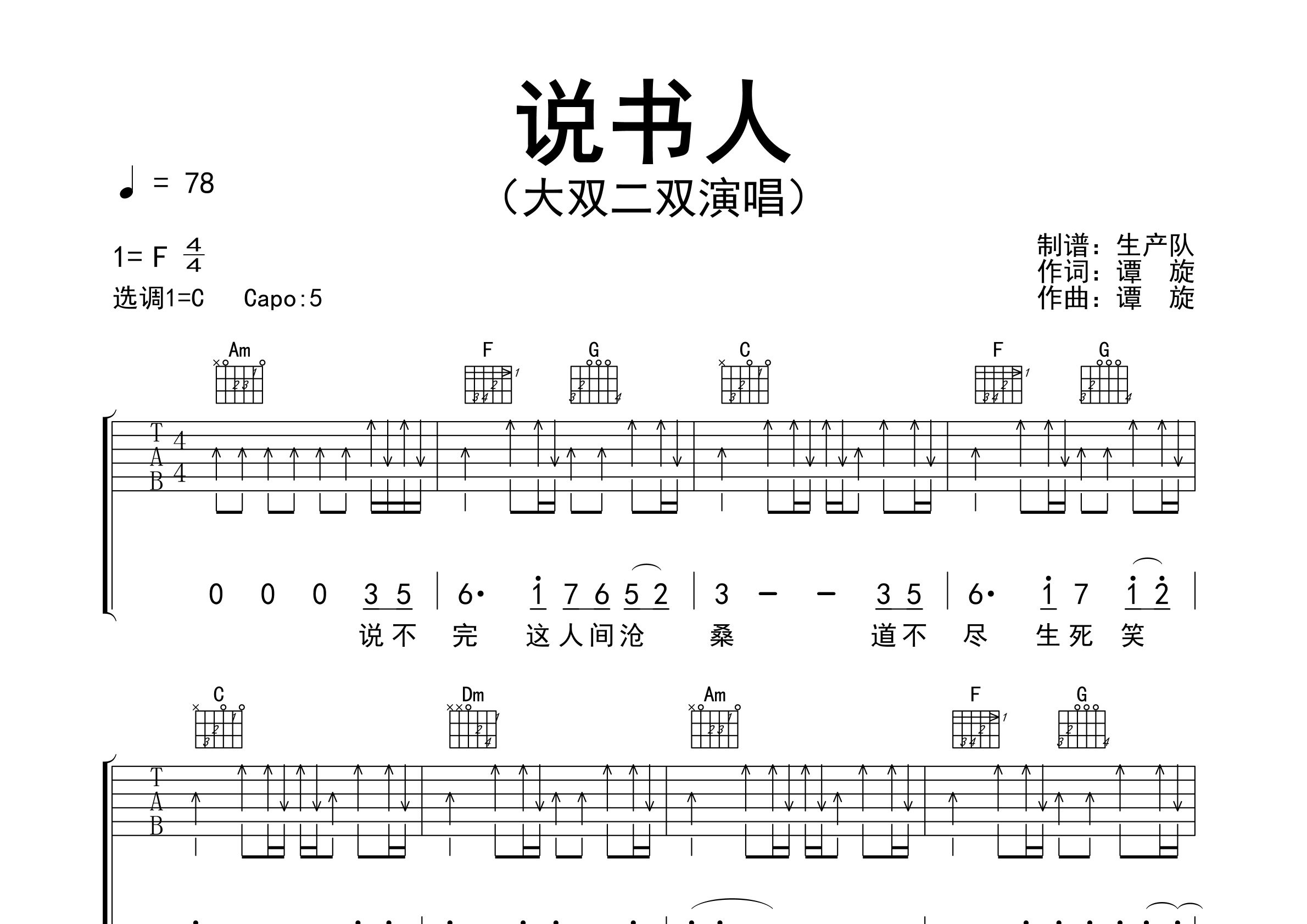 说书人吉他谱_大双二双_C调弹唱六线谱_生产队上传