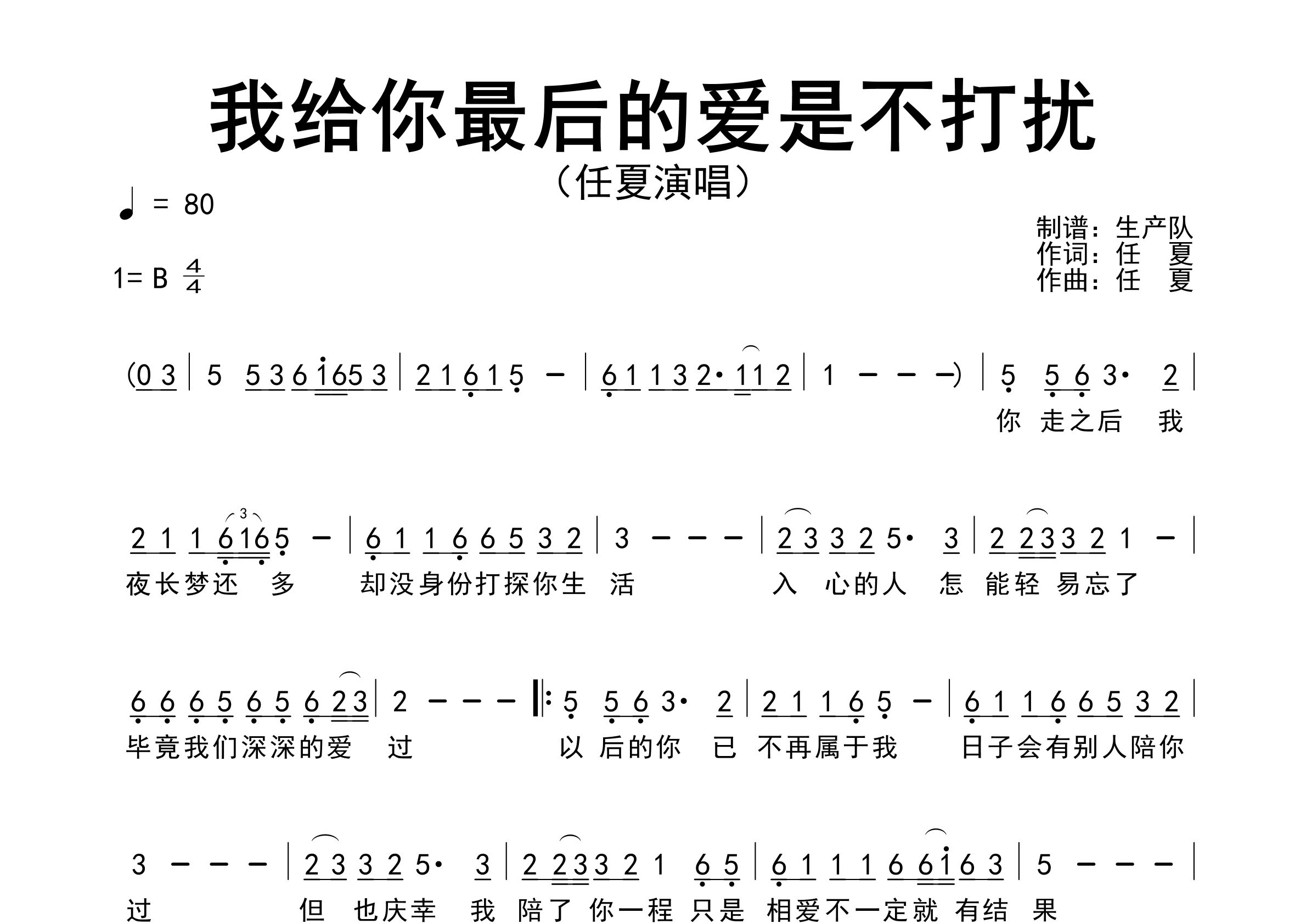 我给你最后的爱是不打扰简谱_任夏_歌曲旋律简谱