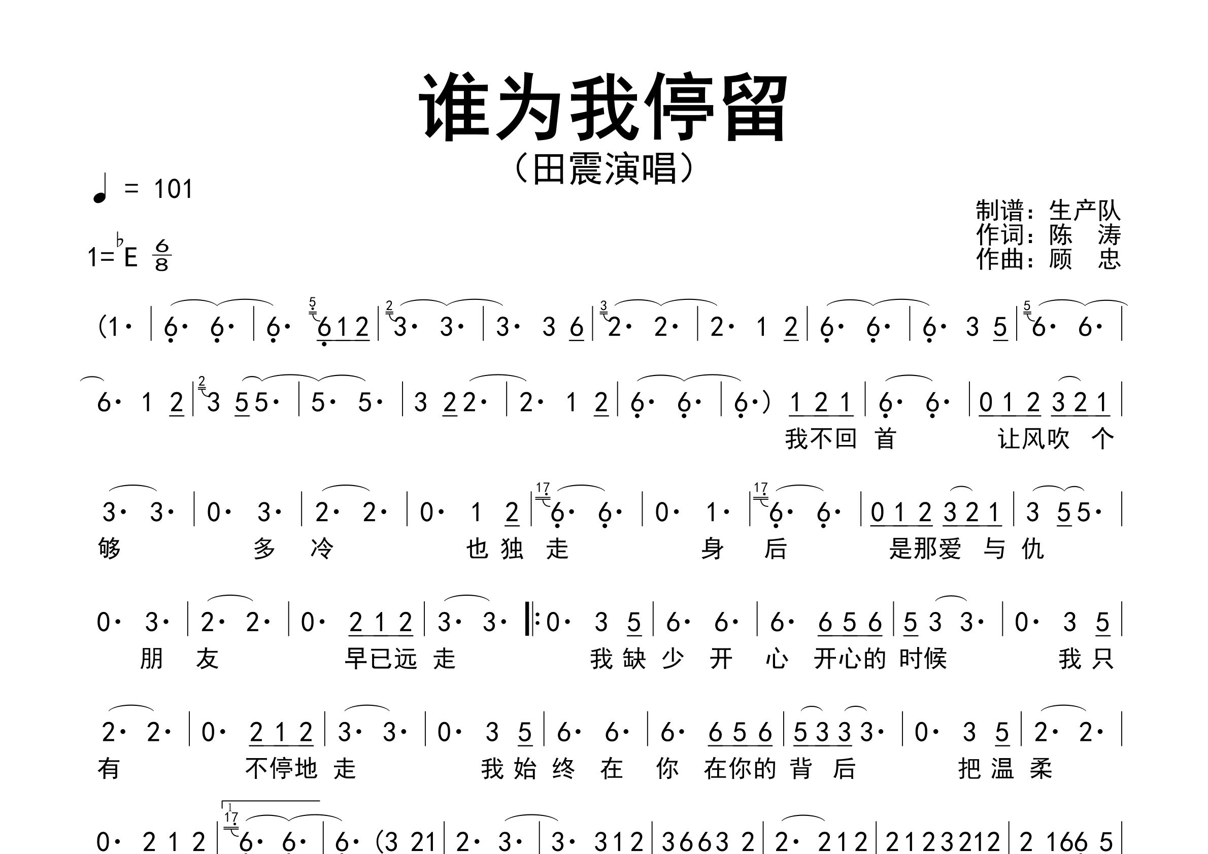 谁为我停留简谱_田震_歌曲旋律简谱_生产队上传