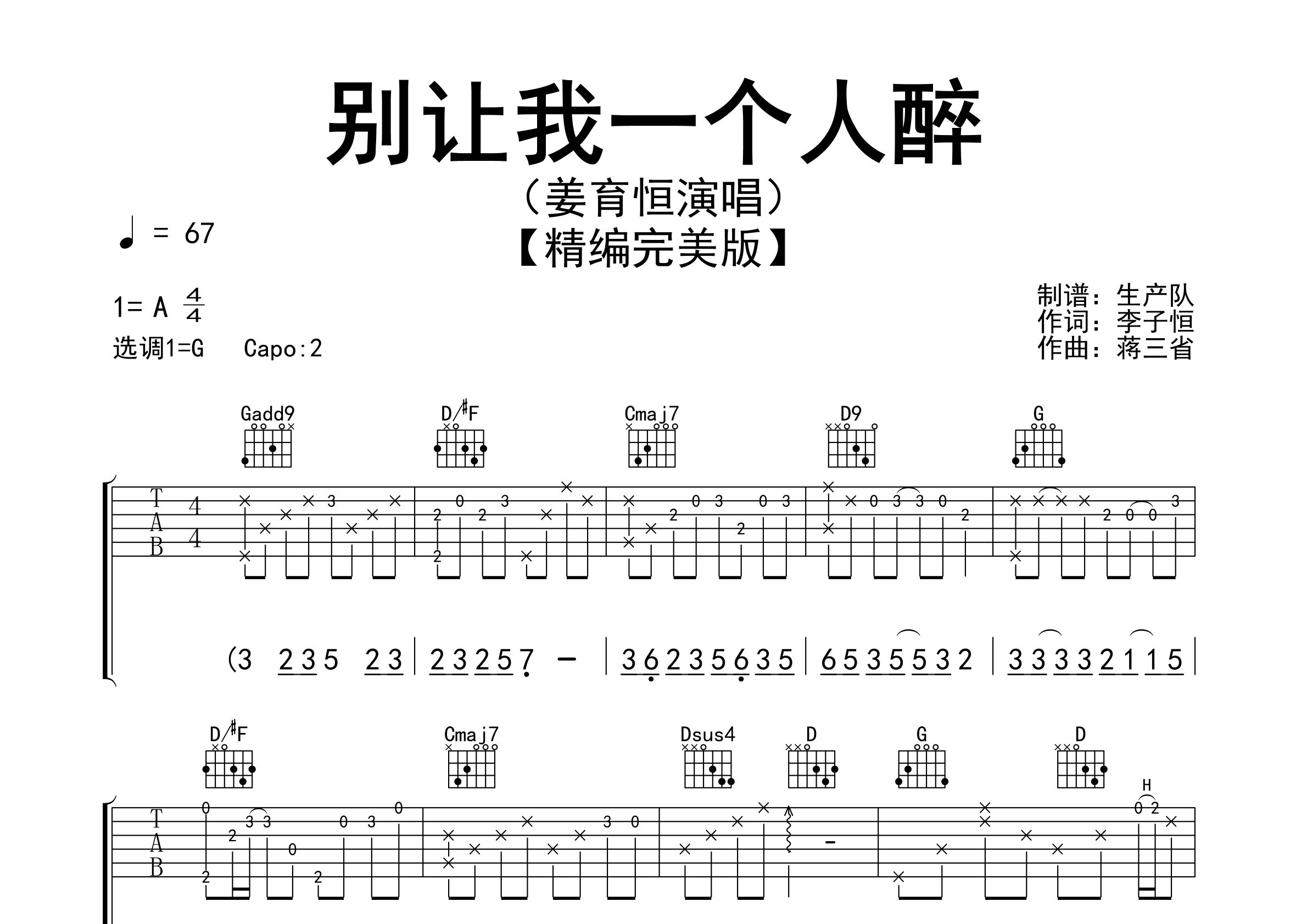 别让我一个人醉吉他谱_姜育恒_G调弹唱六线谱_生产队上传