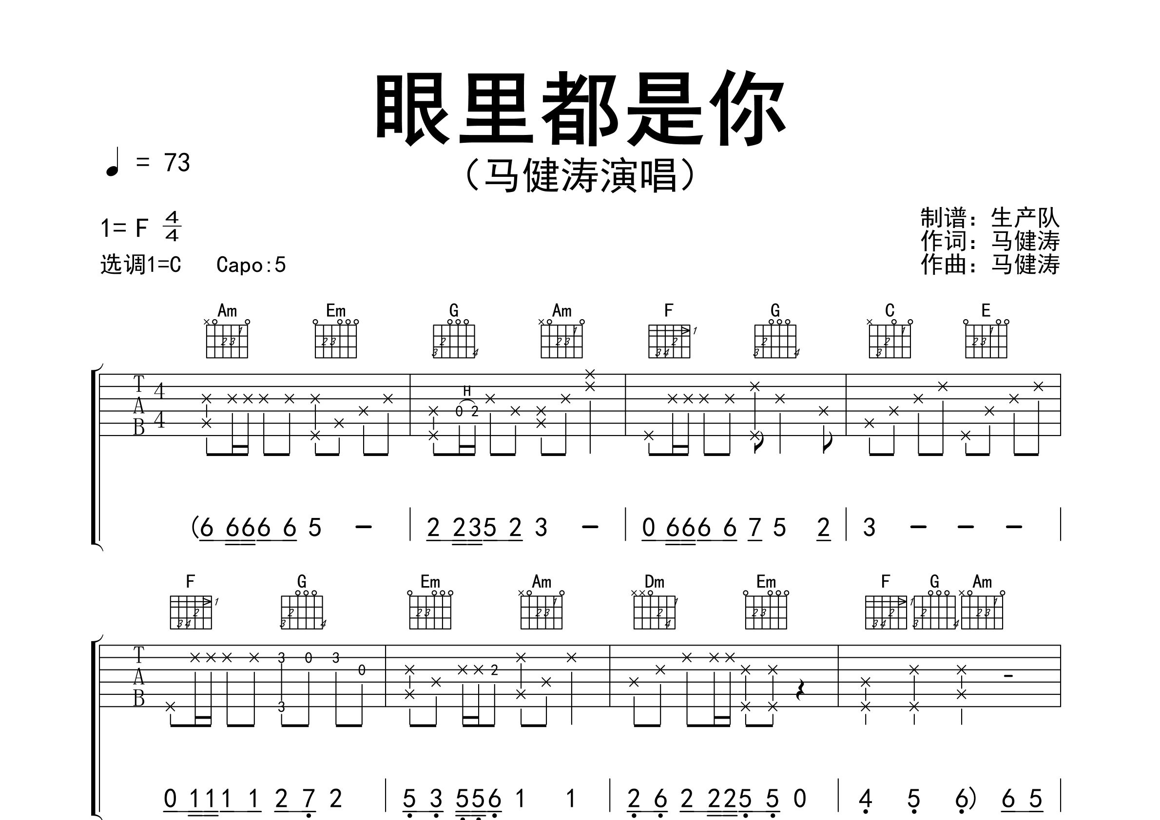 眼里都是你吉他谱_马健涛_C调弹唱六线谱_生产队上传