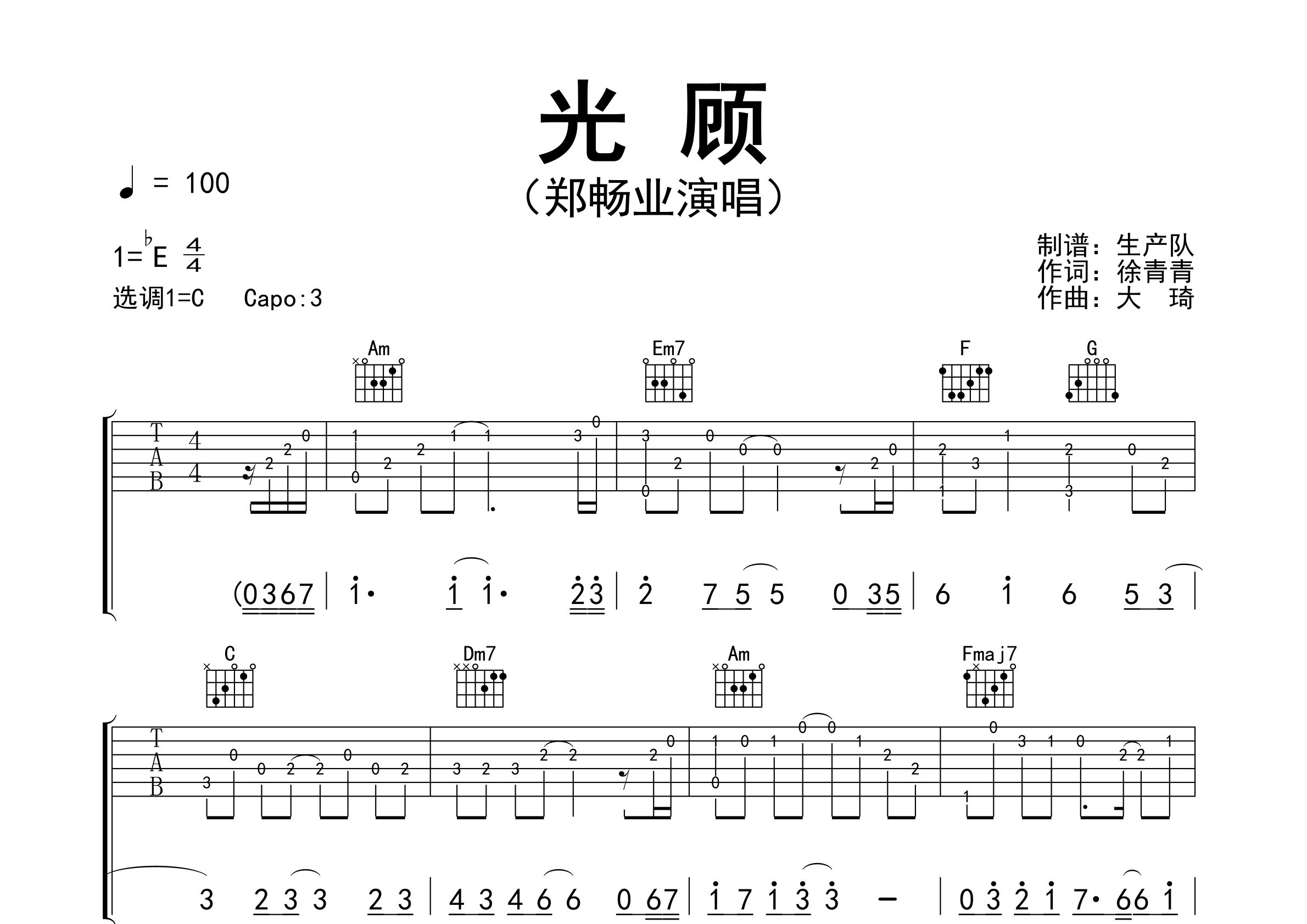 光顾吉他谱_郑畅业_C调弹唱六线谱_生产队上传