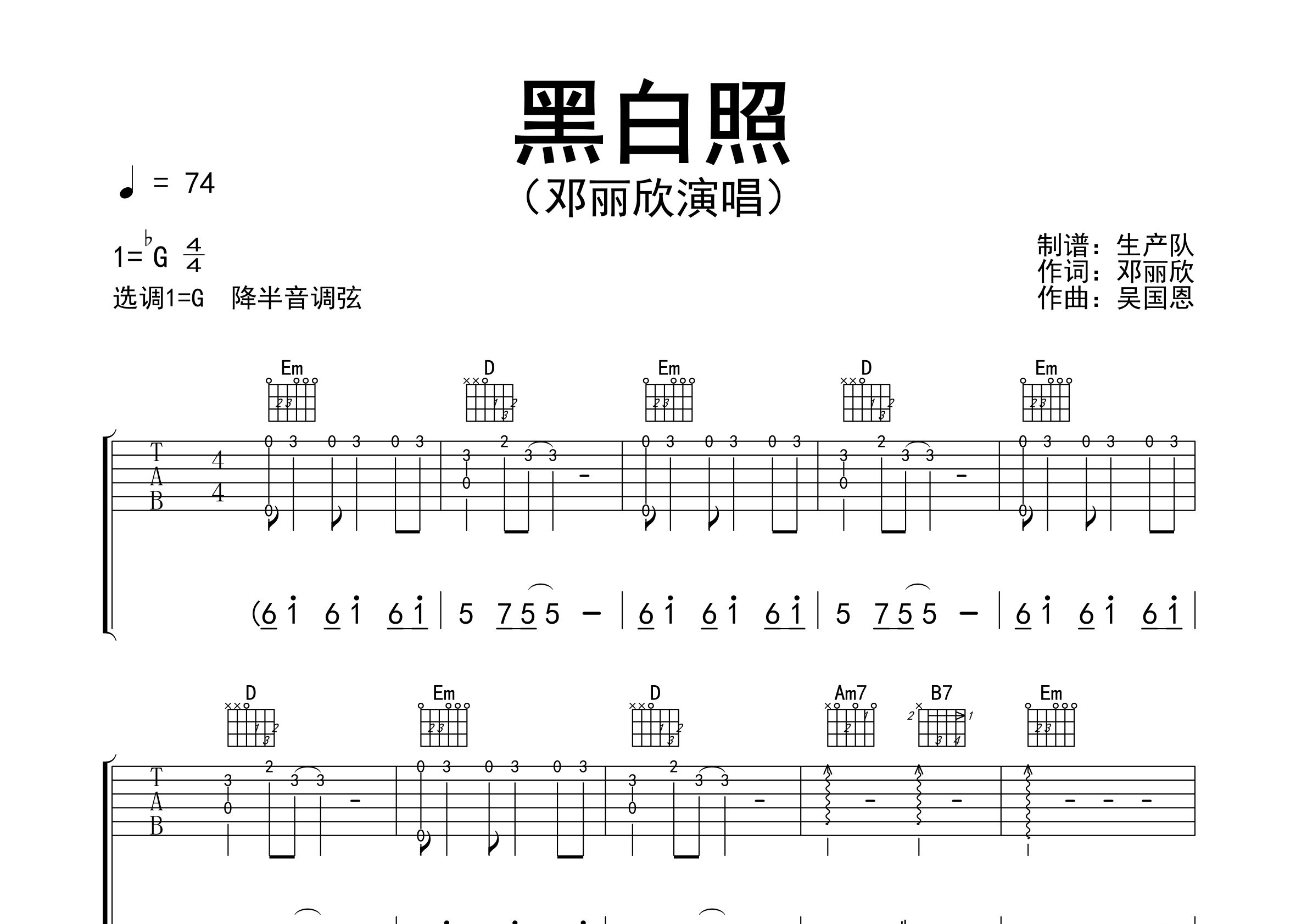 黑白照吉他谱_邓丽欣_G调弹唱六线谱_生产队上传