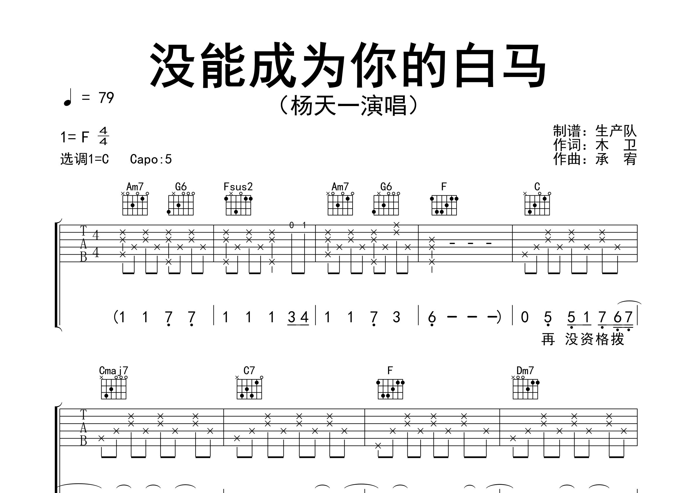 没能成为你的白马吉他谱_杨天一_C调弹唱六线谱_生产队上传