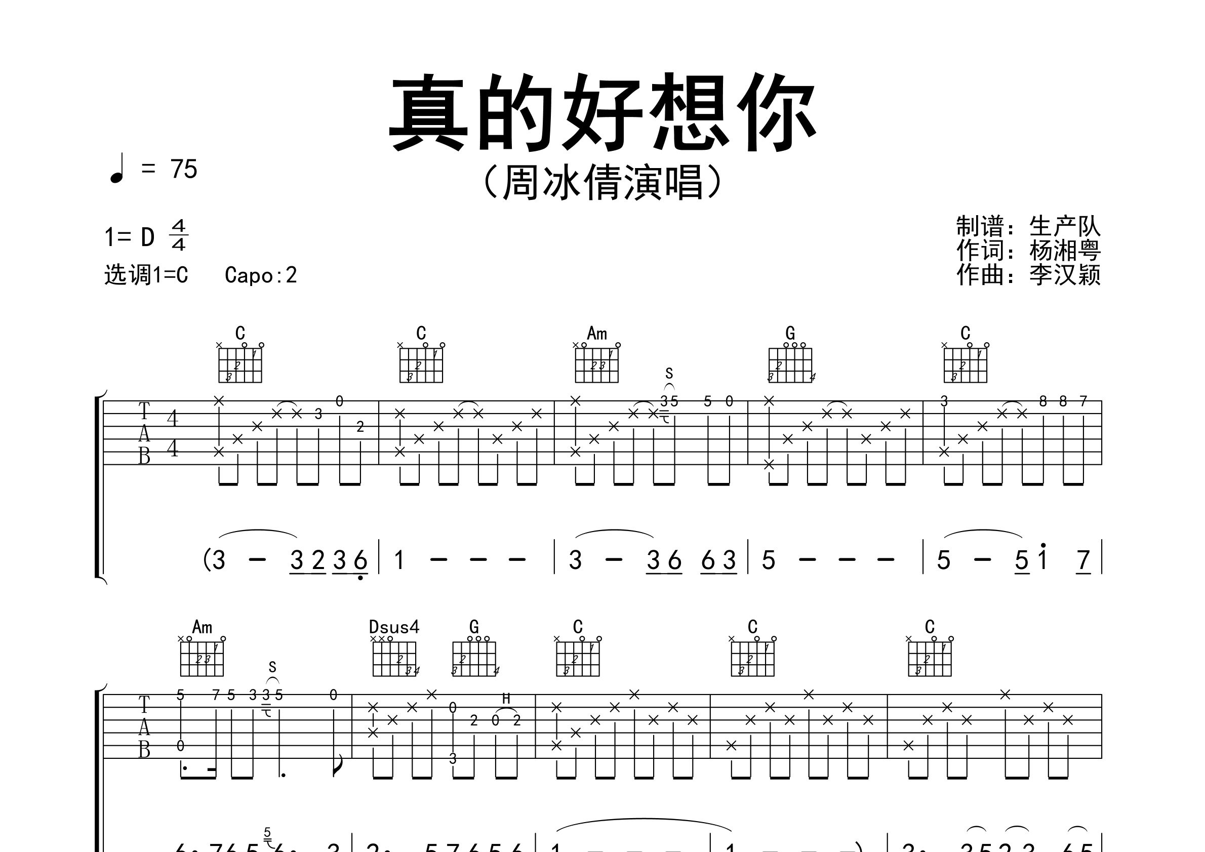 真的好想你吉他谱_周冰倩_C调弹唱六线谱_生产队上传