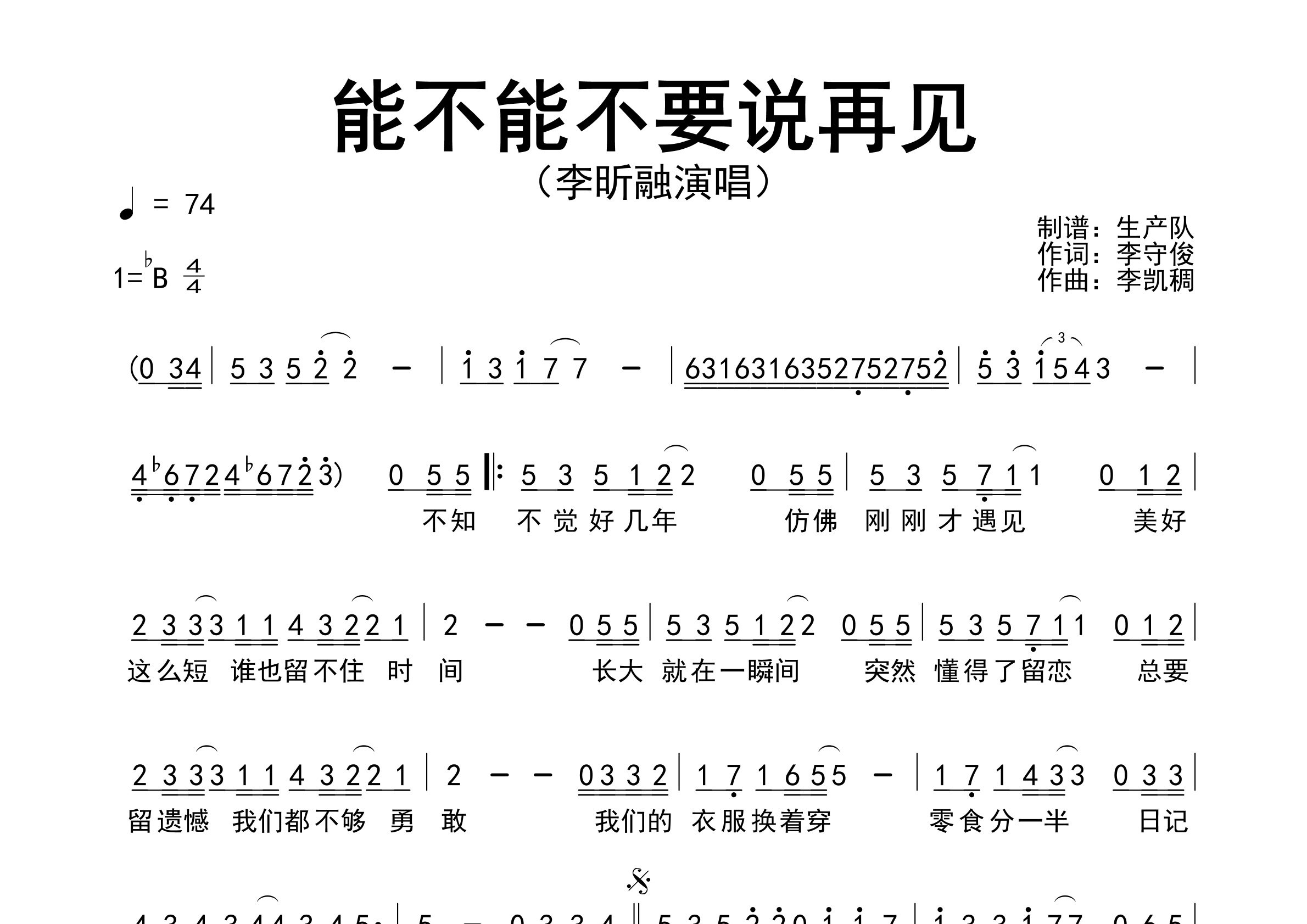 能不能不要说再见简谱_李昕融_歌曲旋律简谱