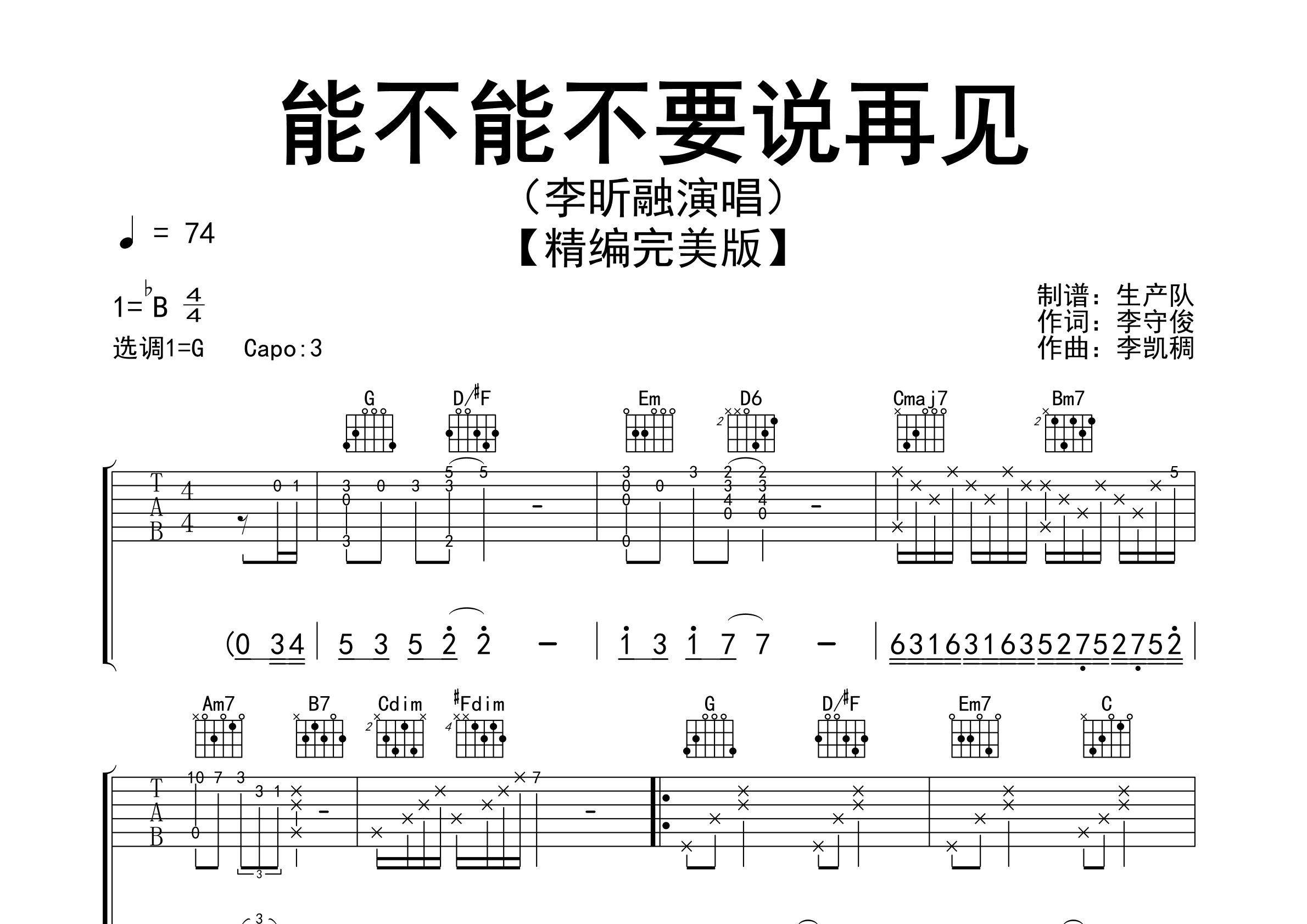 能不能不要说再见吉他谱_李昕融_G调弹唱六线谱_生产队上传