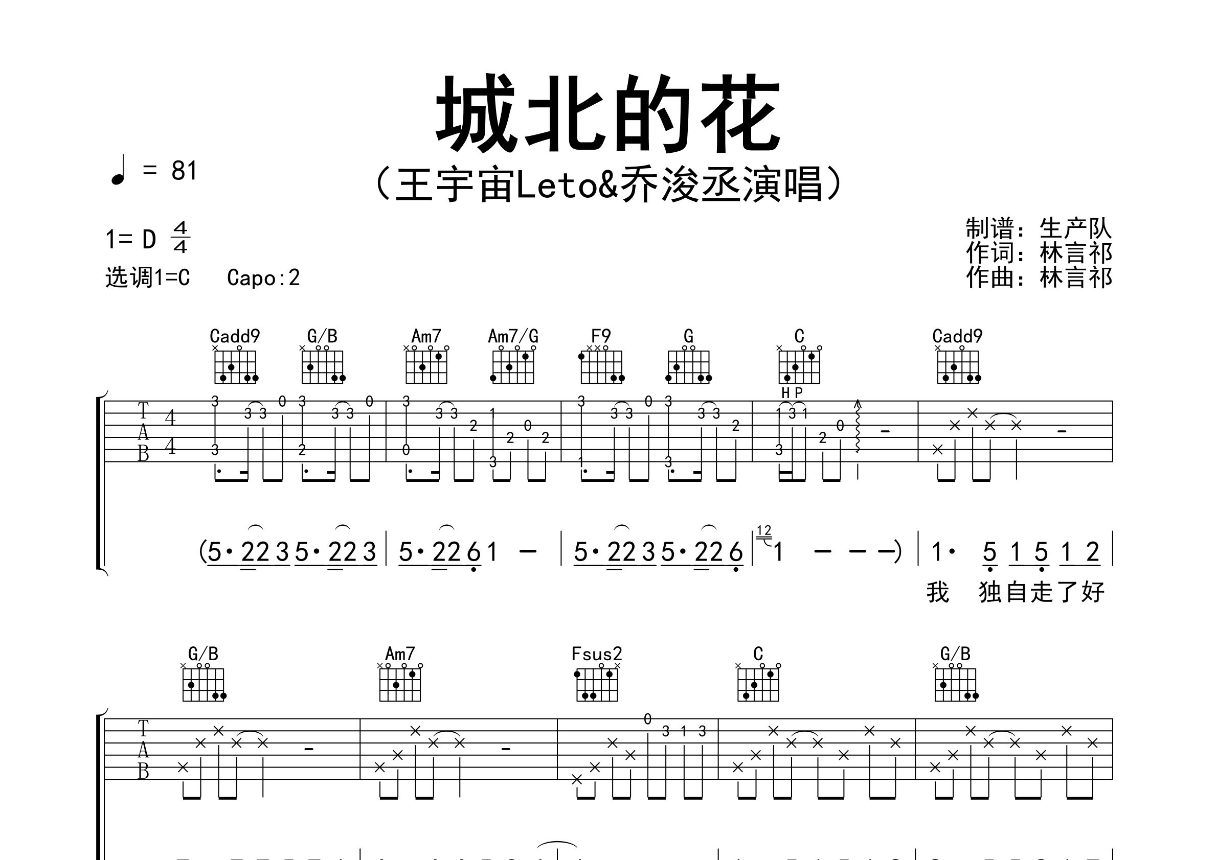 城北的花吉他谱_王宇宙Leto/乔浚丞_C调弹唱谱_生产队上传