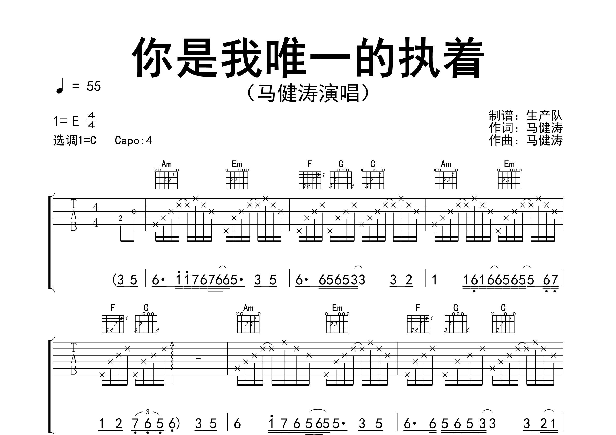 你是我唯一的执着吉他谱_马健涛_C调弹唱六线谱_生产队上传