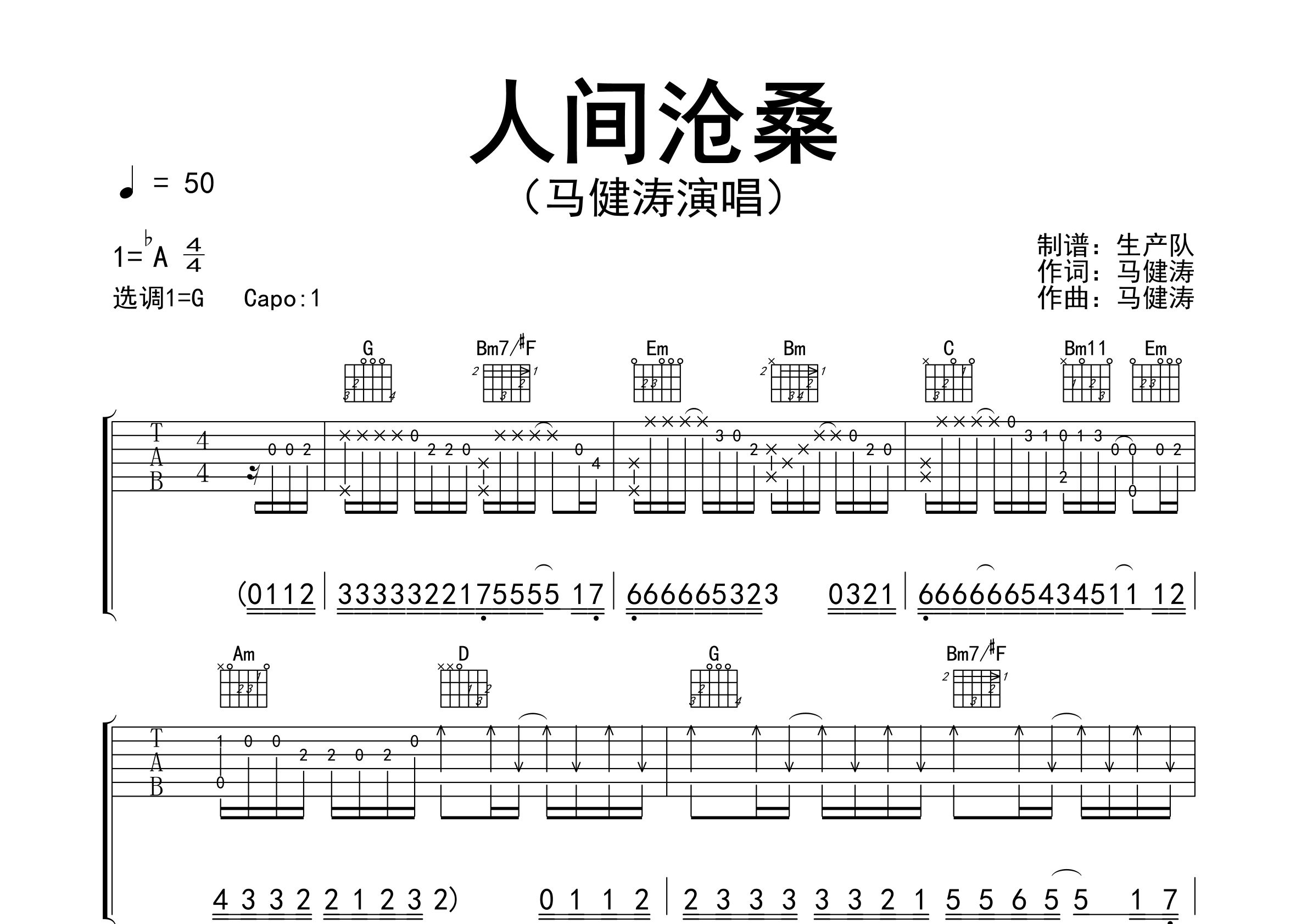 人间沧桑吉他谱_马健涛_G调弹唱六线谱_生产队上传