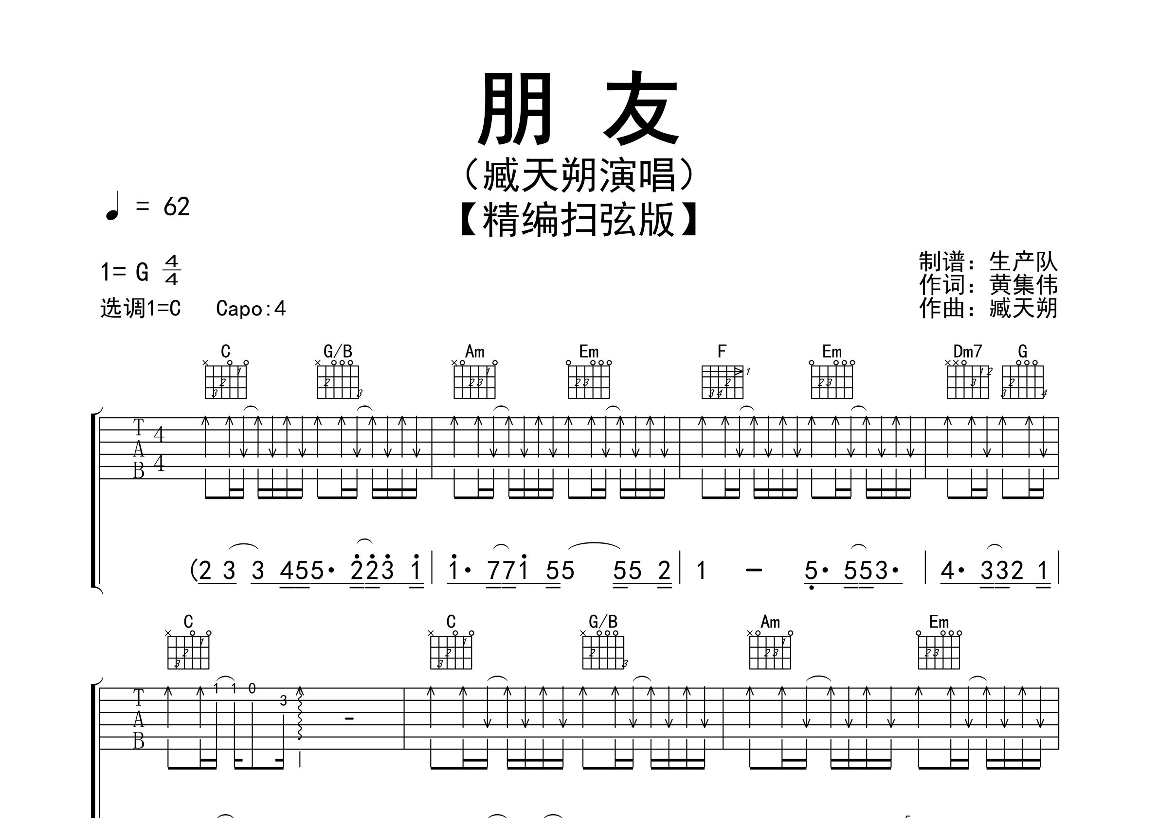 朋友吉他谱_臧天朔_C调弹唱六线谱_生产队上传