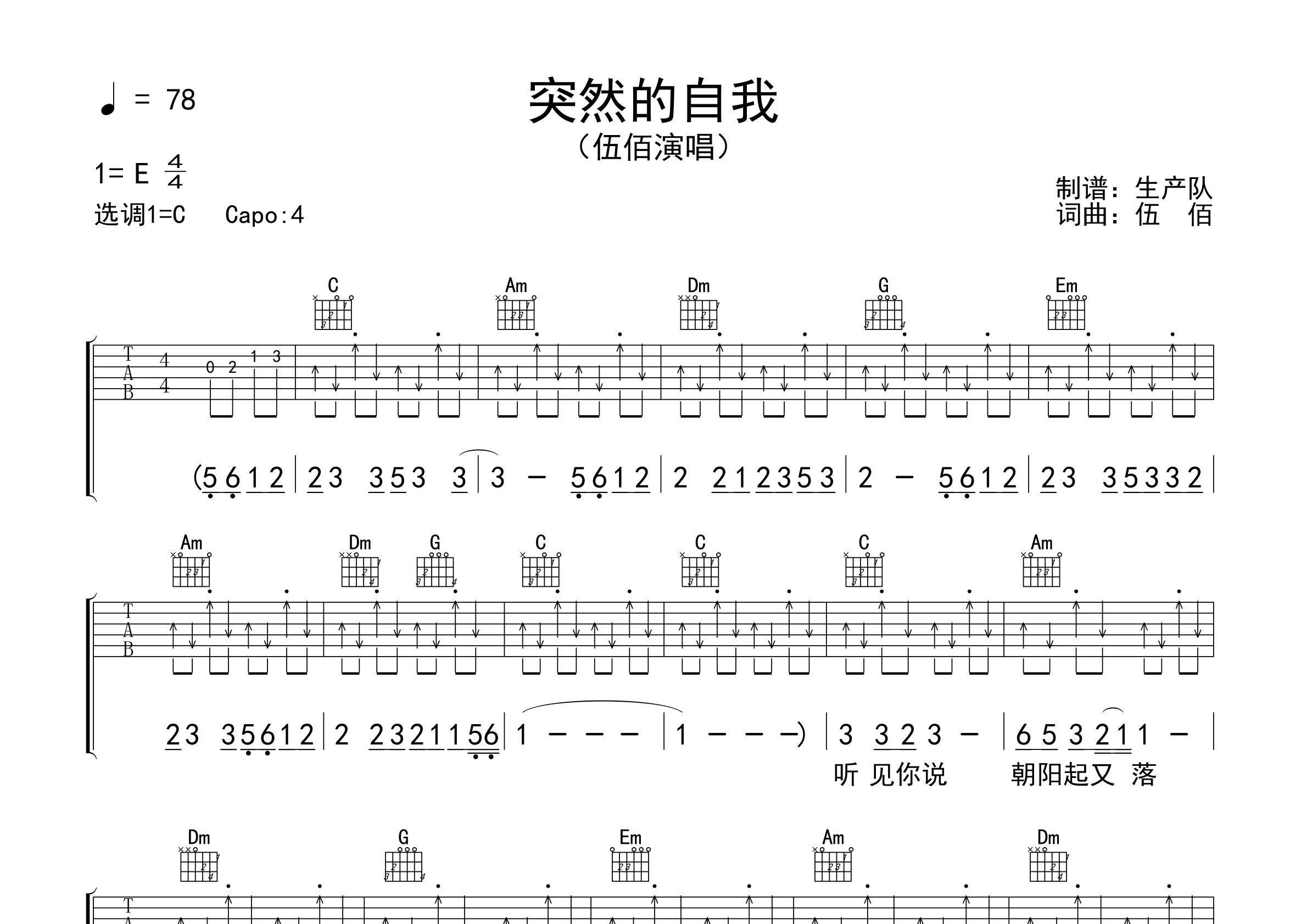 突然的自我吉他谱_伍佰_C调弹唱六线谱_生产队上传