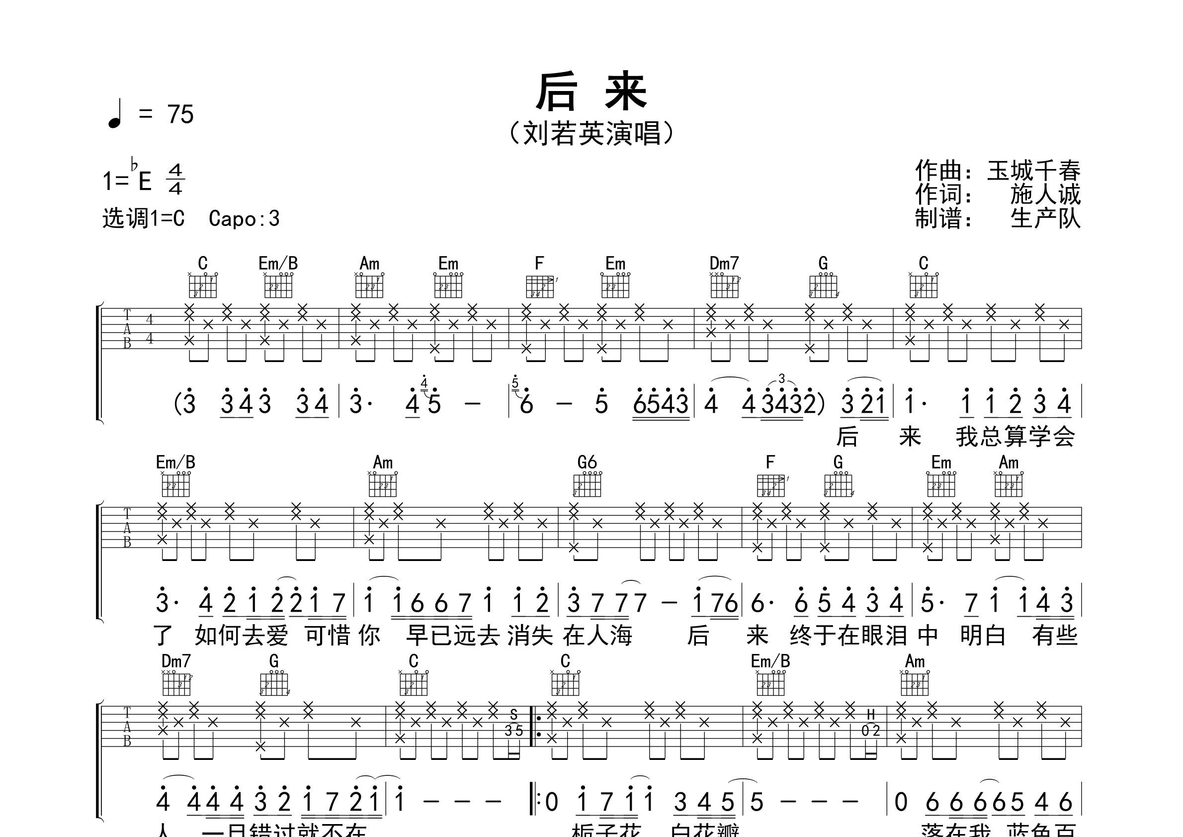 后来吉他谱_刘若英_C调免翻页版弹唱六线谱_生产队上传
