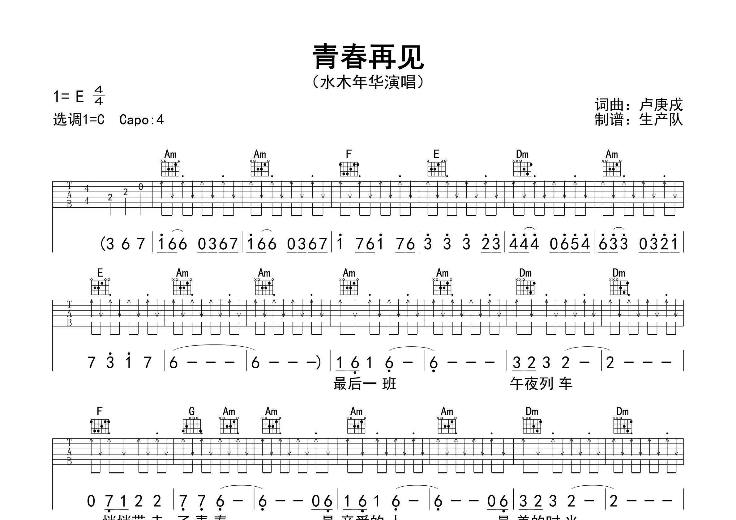 青春再见吉他谱_水木年华_C调弹唱六线谱_生产队上传