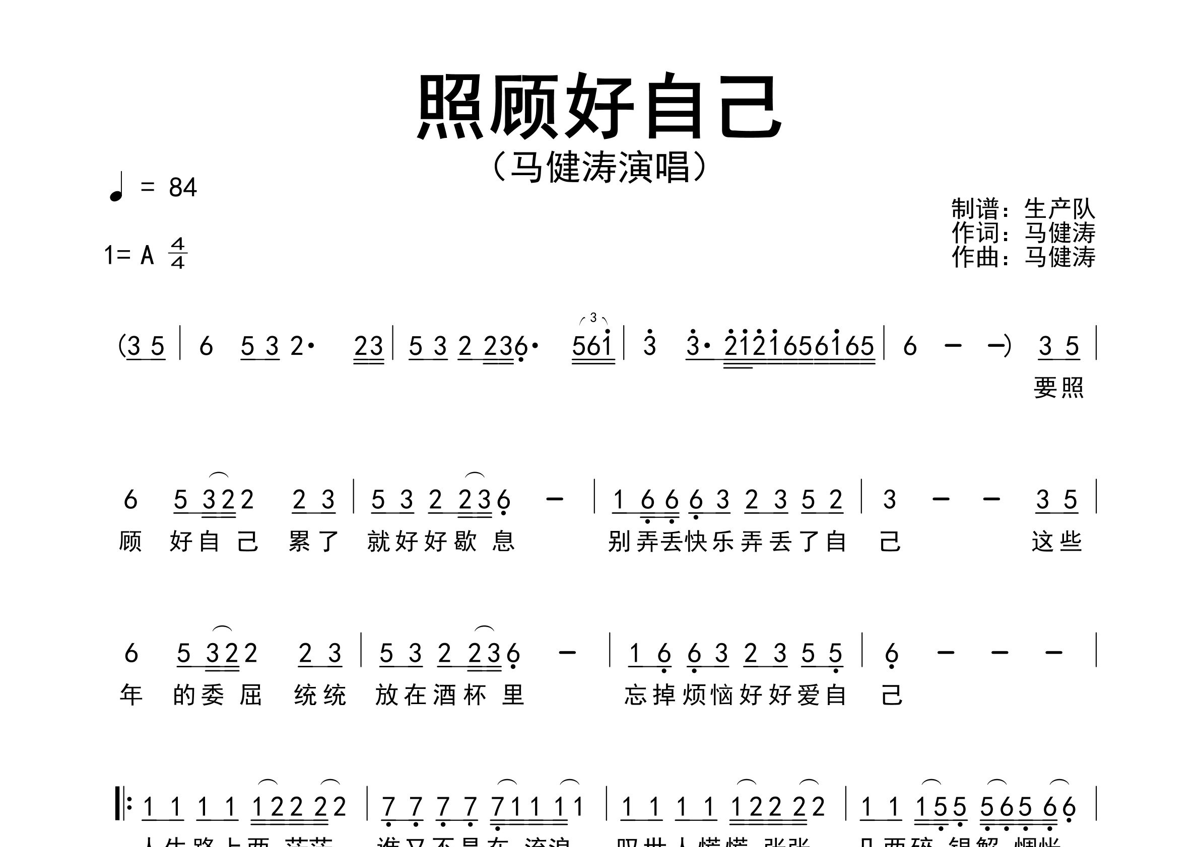 照顾好自己简谱_马健涛_歌曲旋律简谱_生产队上传