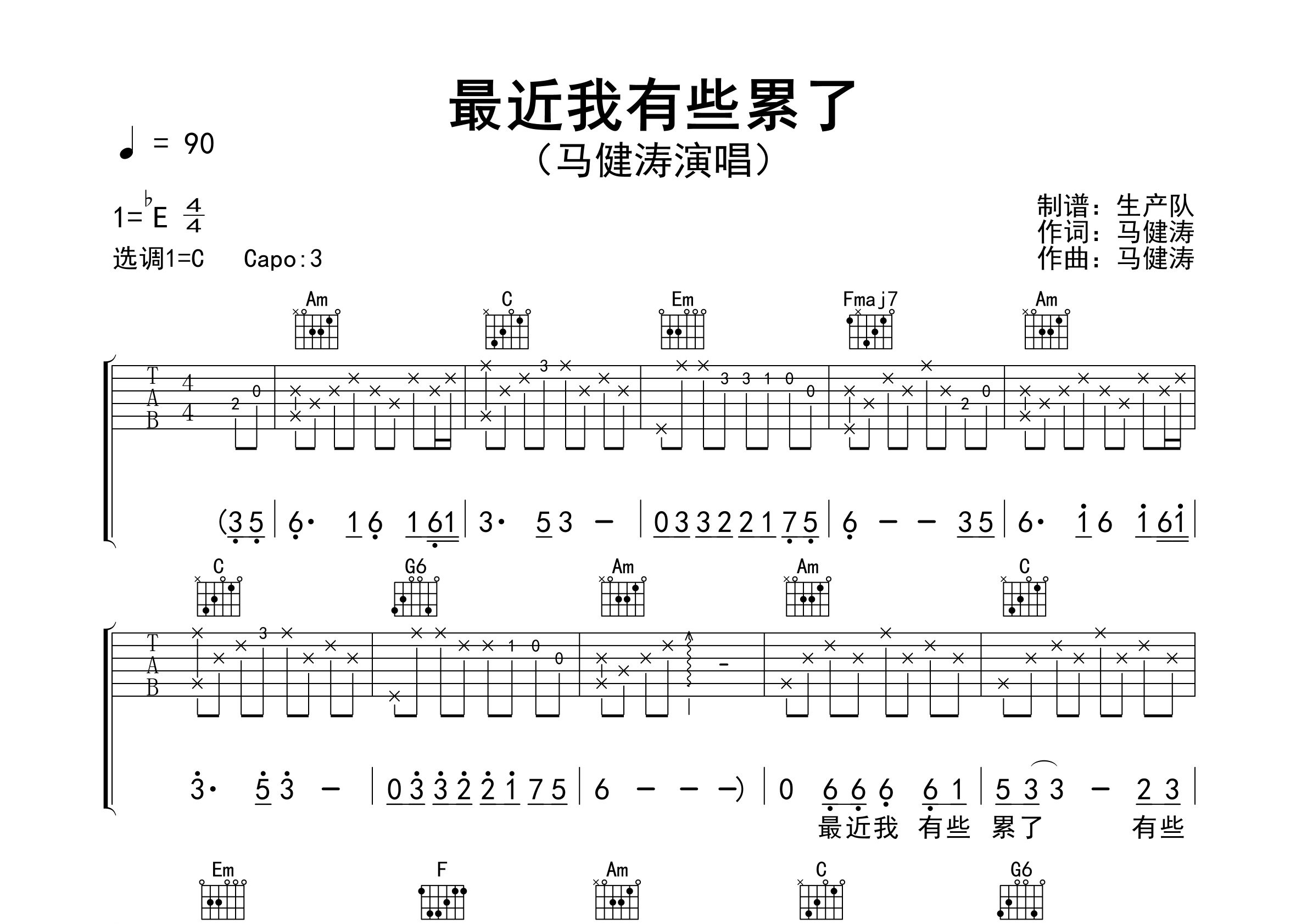 最近我有些累了吉他谱_马健涛_C调弹唱六线谱_生产队上传