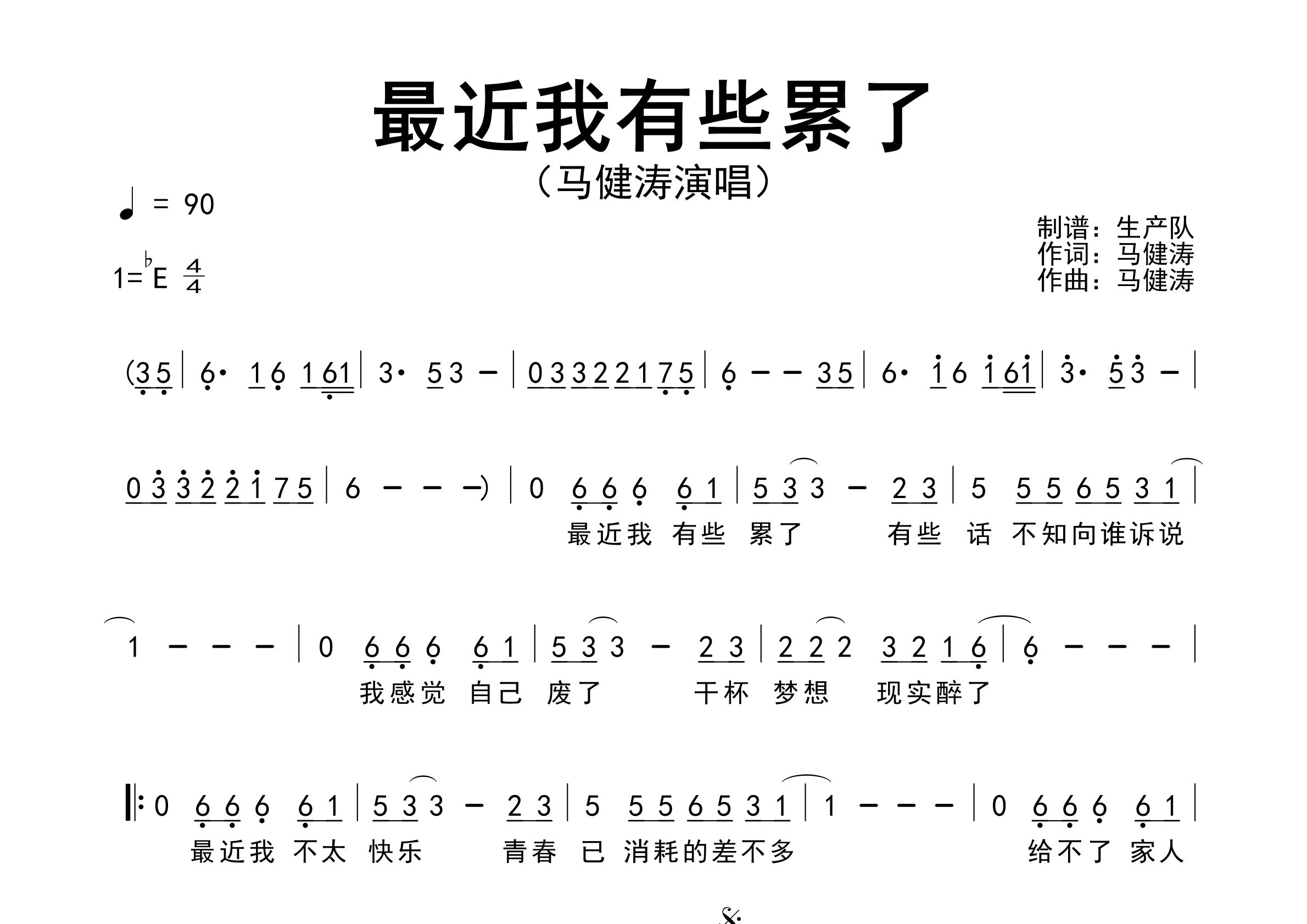 最近我有些累了简谱_马健涛_歌曲简谱_生产队上传