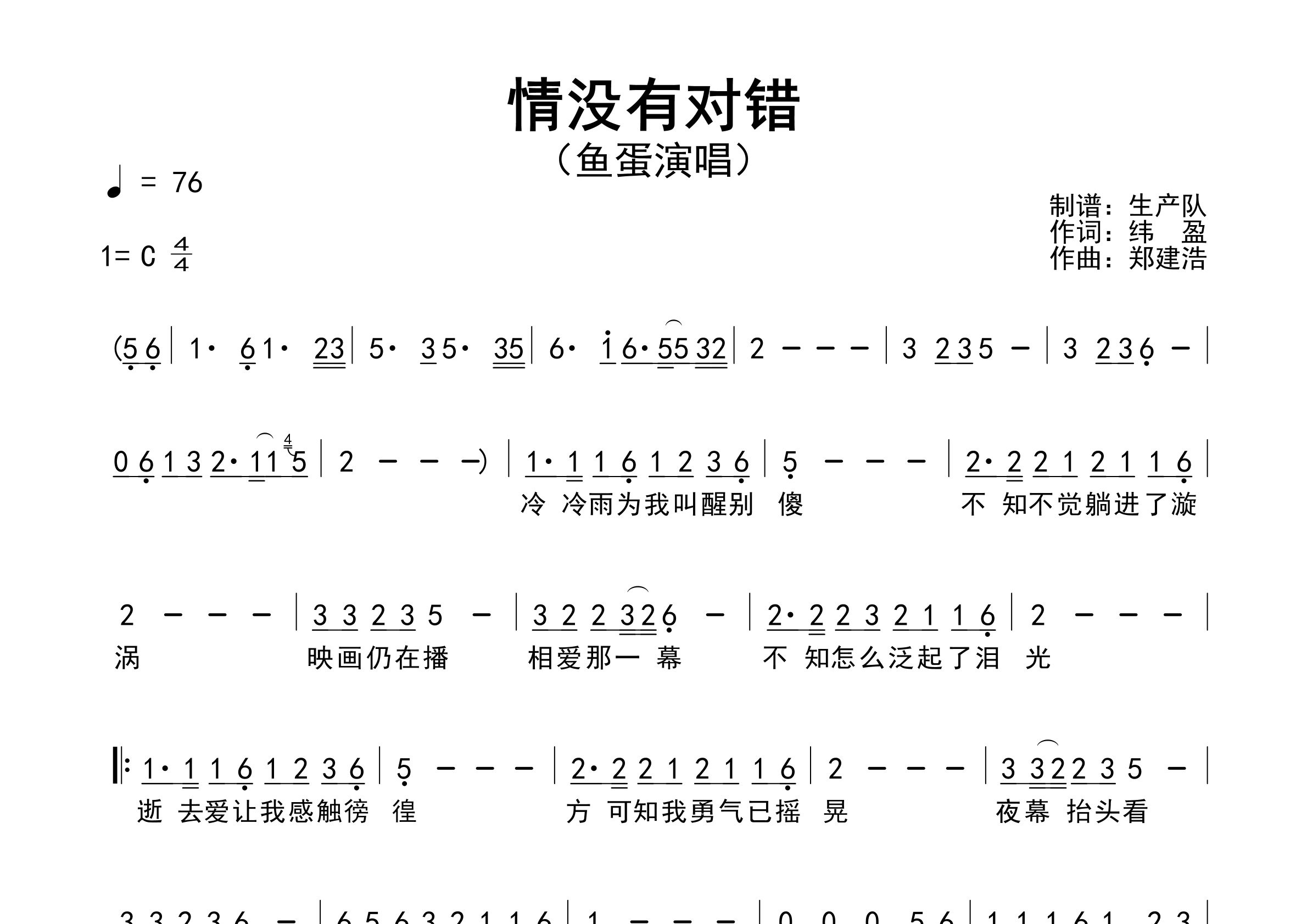 情没有对错简谱_鱼蛋_歌曲旋律简谱_生产队上传