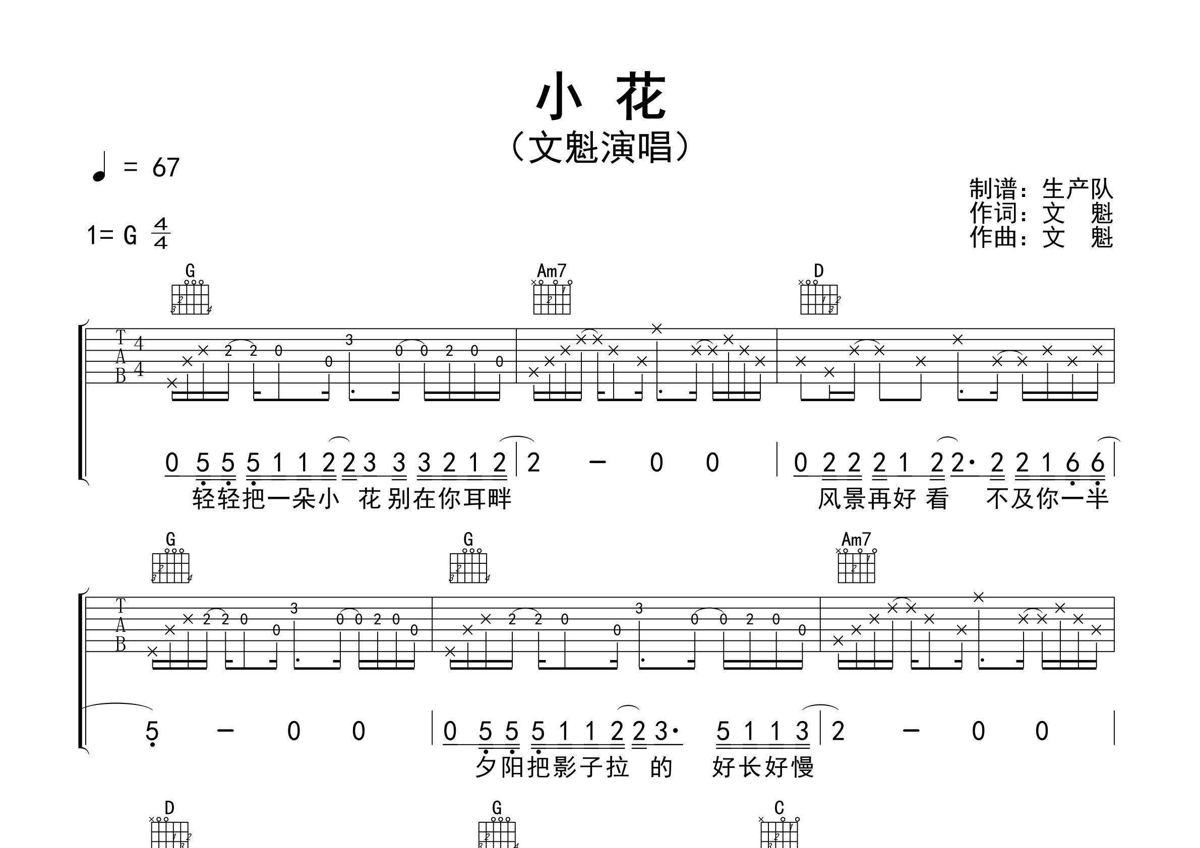 小花吉他谱_文魁_G调弹唱六线谱_生产队上传