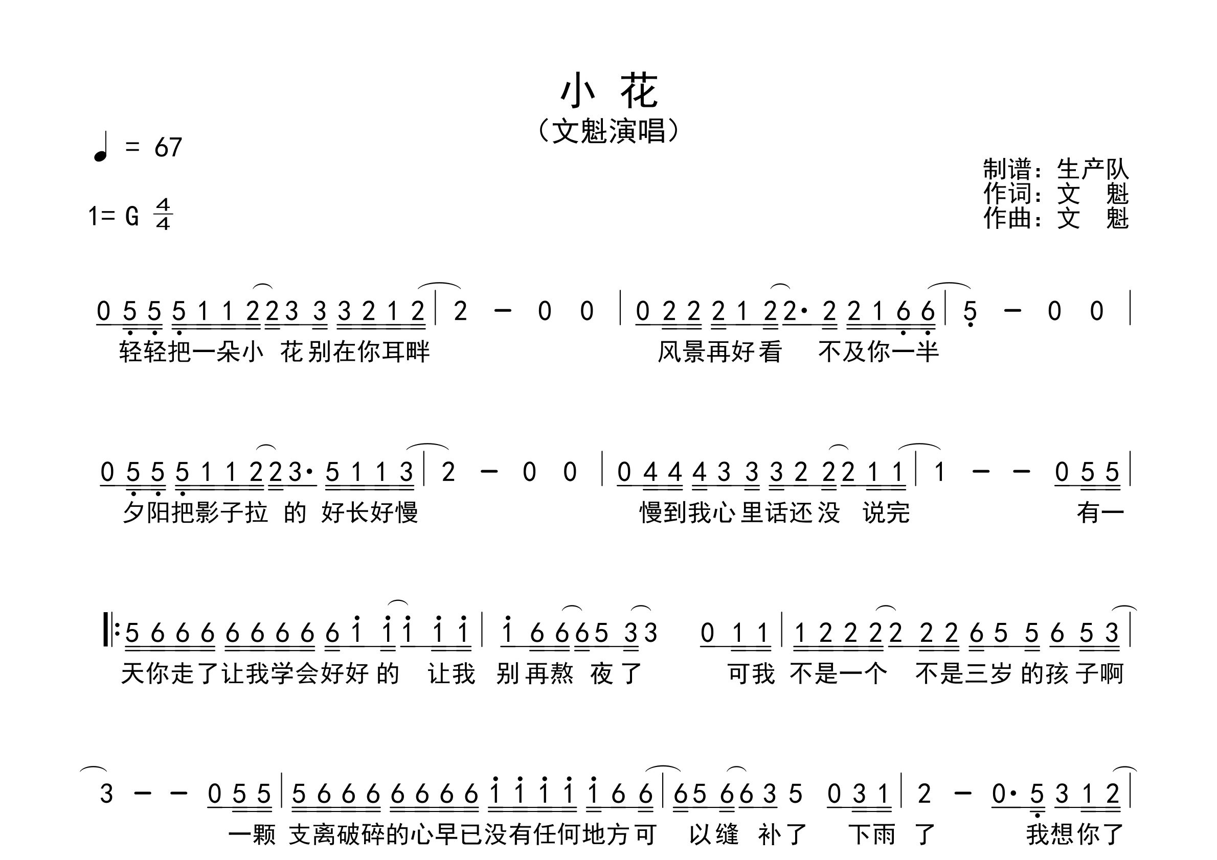 小花简谱_文魁_小花歌曲旋律简谱_生产队上传