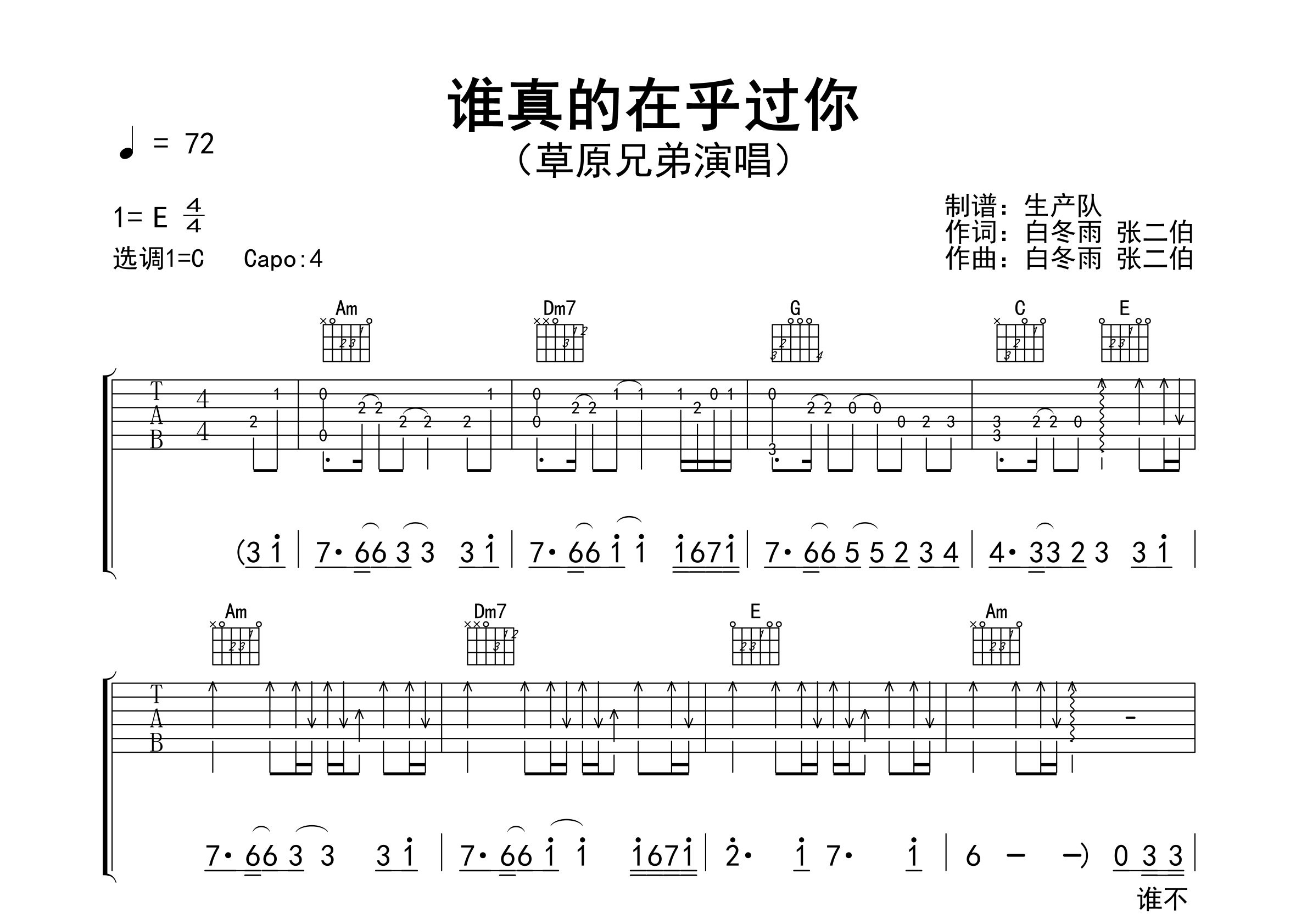 谁真的在乎过你吉他谱_草原兄弟_C调弹唱六线谱_生产队上传