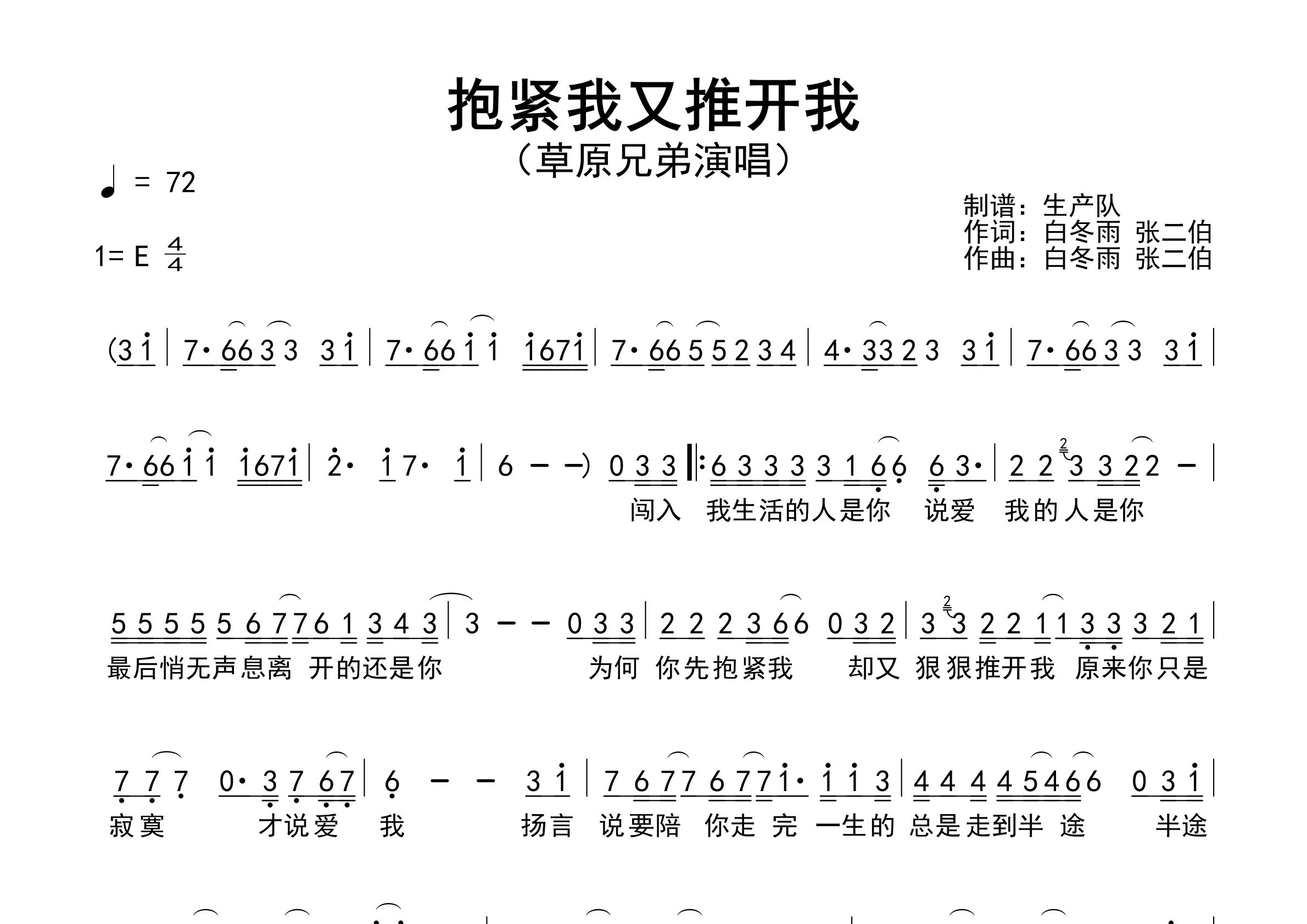 抱紧我又推开我简谱_草原兄弟_歌曲简谱_生产队上传