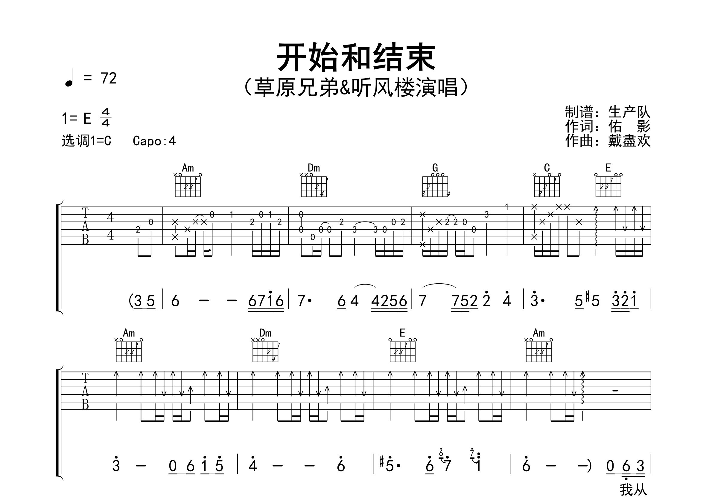 开始和结束吉他谱_草原兄弟_C调弹唱六线谱_生产队上传