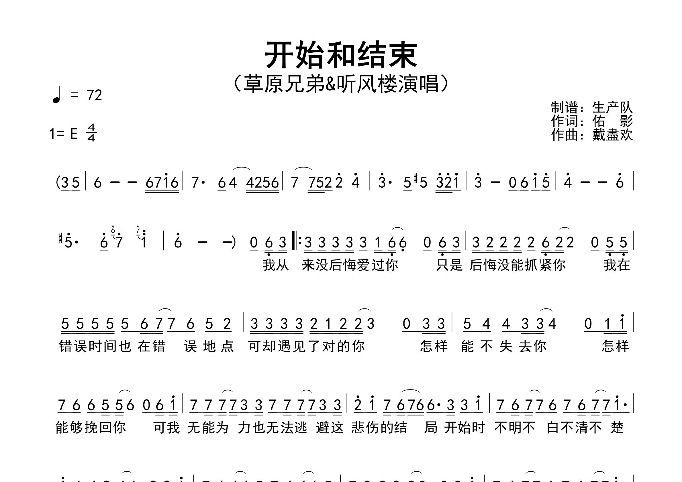 开始和结束简谱_草原兄弟_歌曲简谱_生产队上传