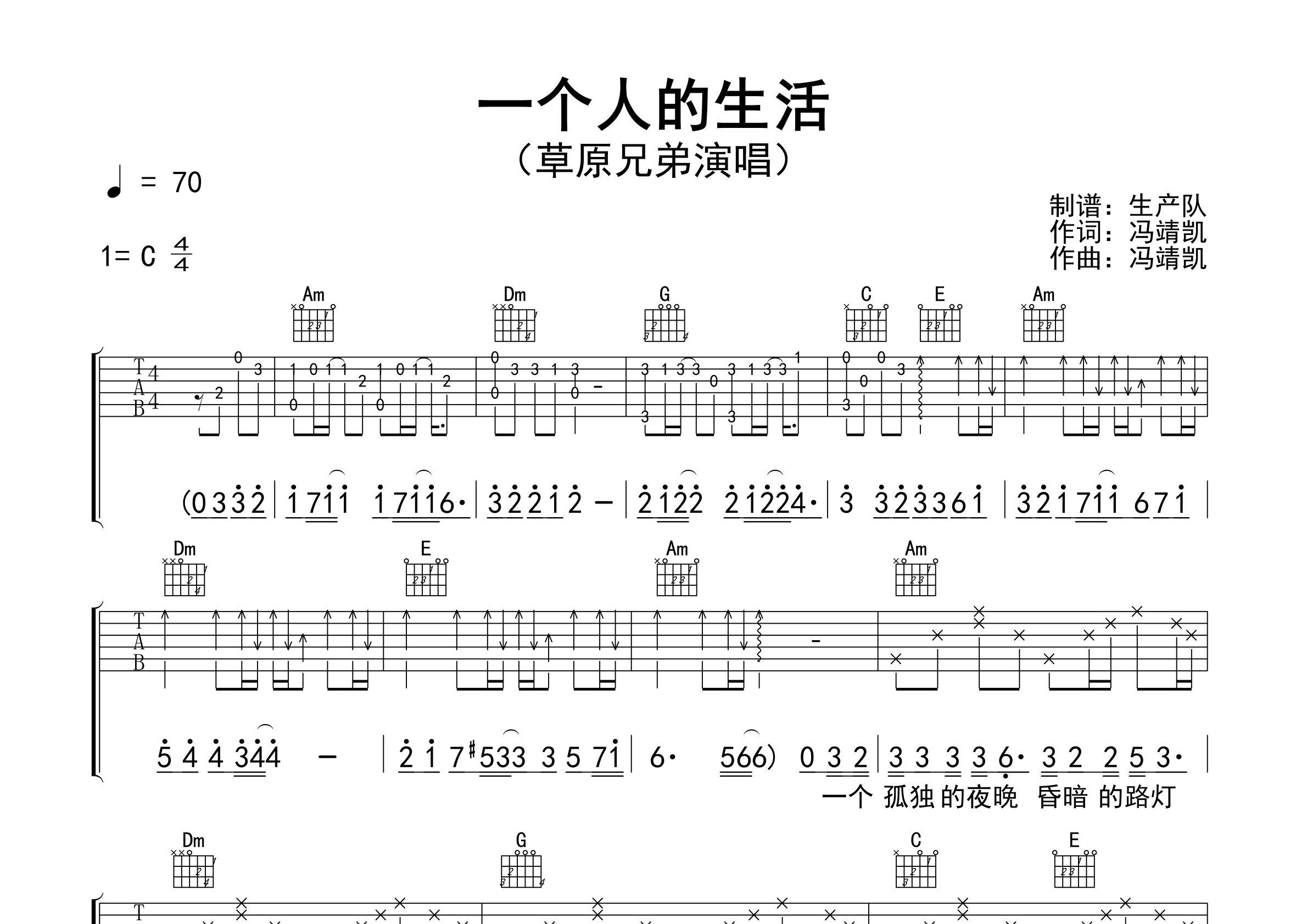 一个人的生活吉他谱_草原兄弟_C调弹唱六线谱_生产队上传
