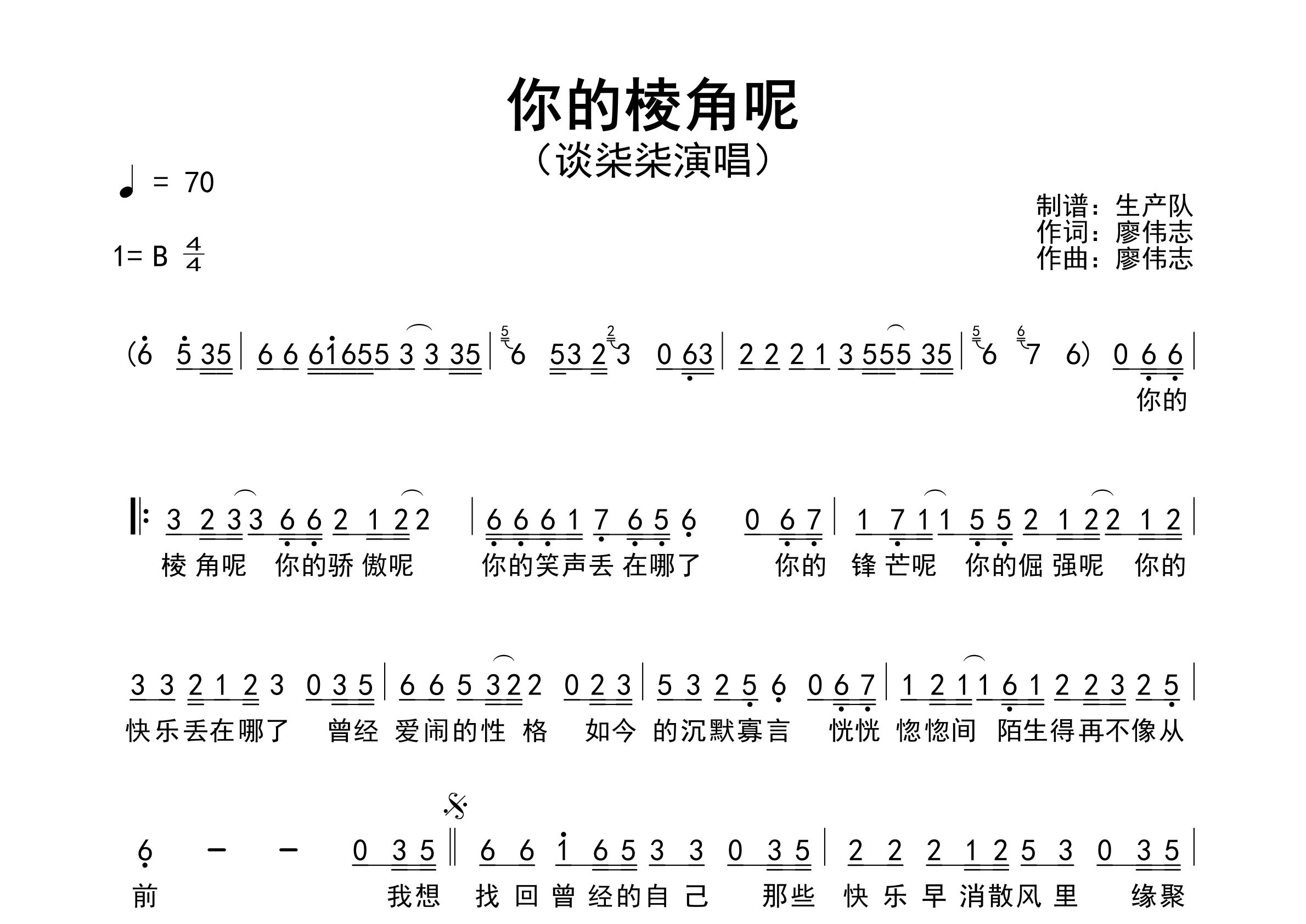 你的棱角呢简谱_谈柒柒_歌曲旋律简谱_生产队上传