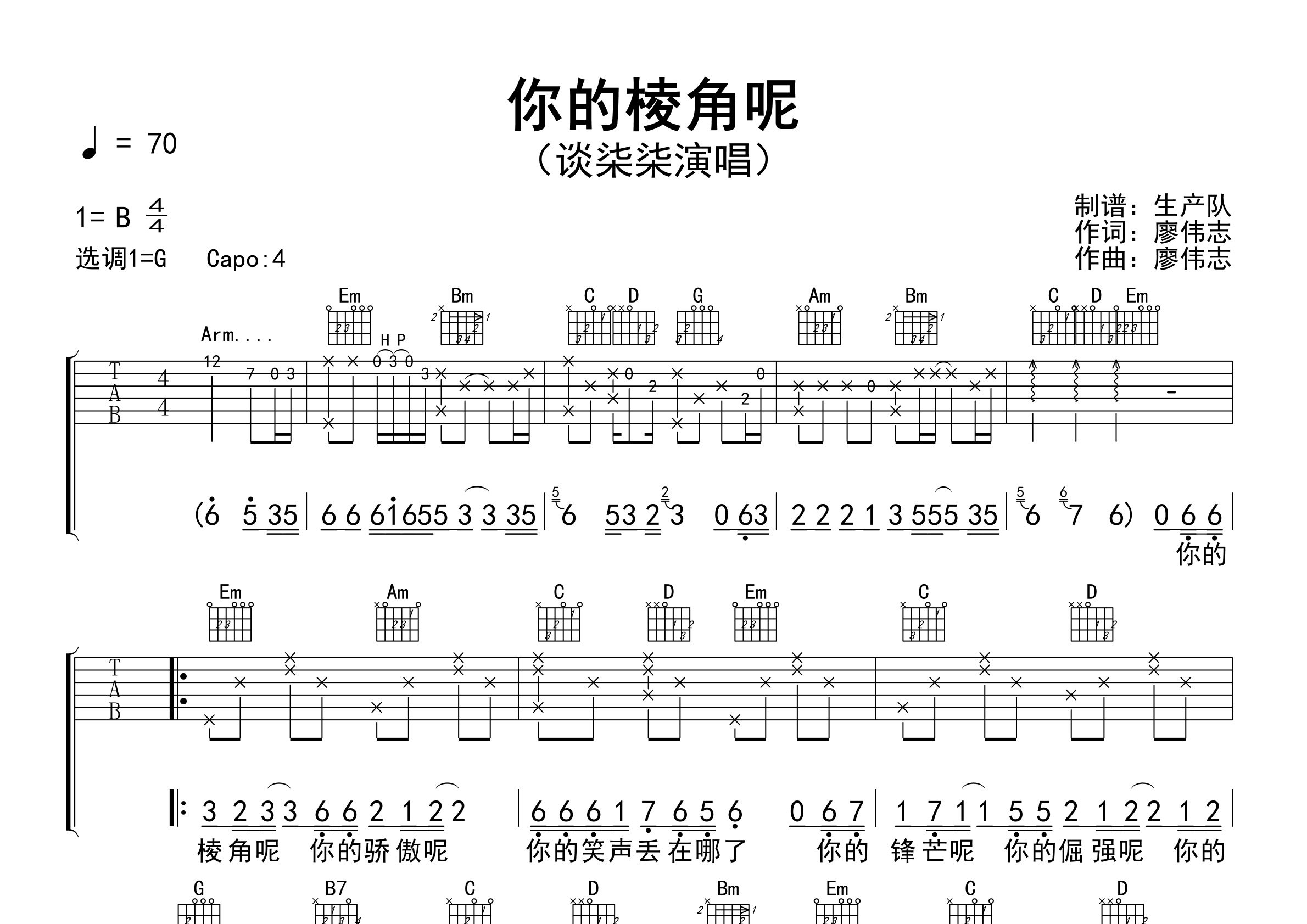 你的棱角呢吉他谱_谈柒柒_G调弹唱六线谱_生产队上传