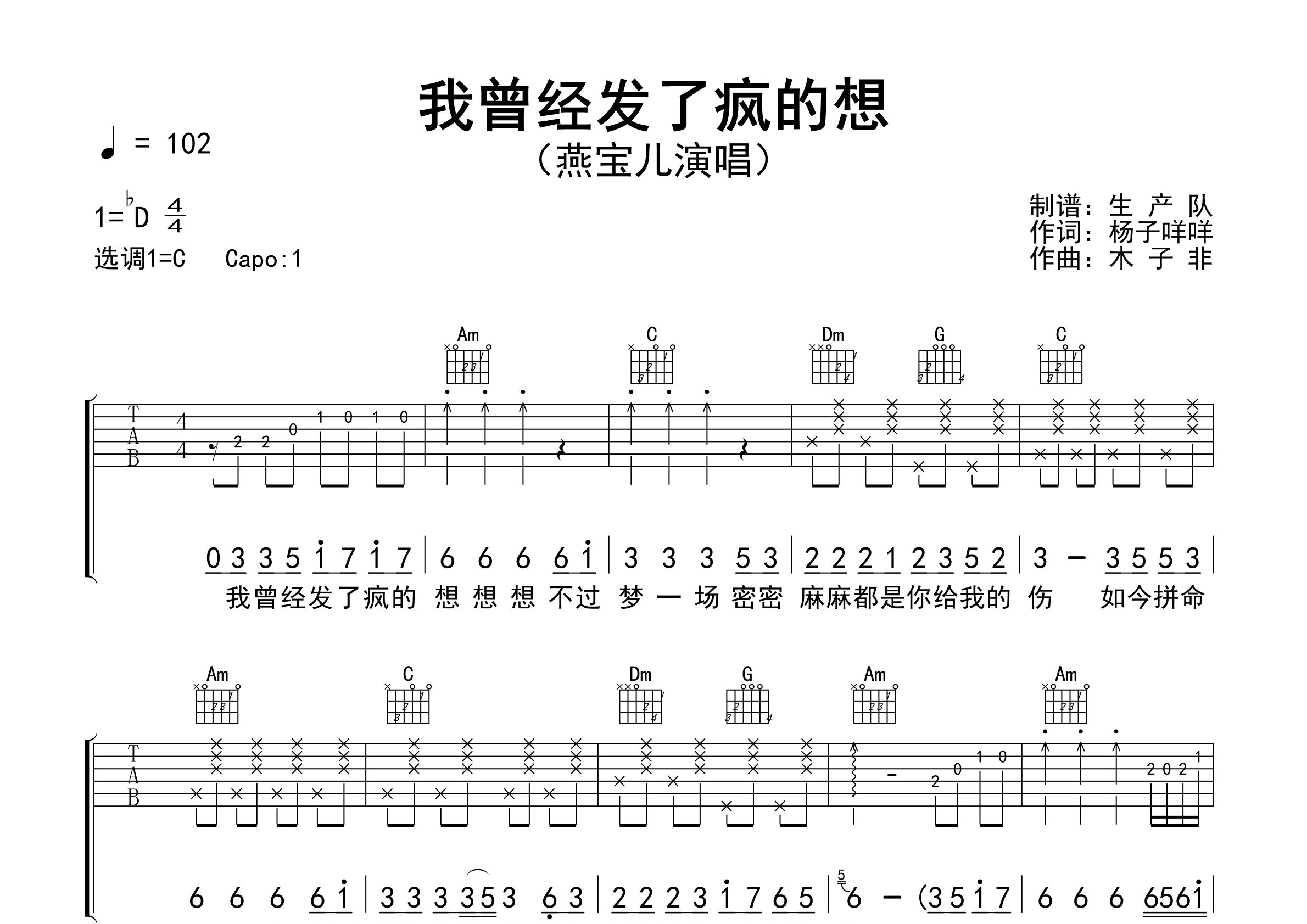 我曾经发了疯的想吉他谱_燕宝儿_C调弹唱六线谱_生产队上传