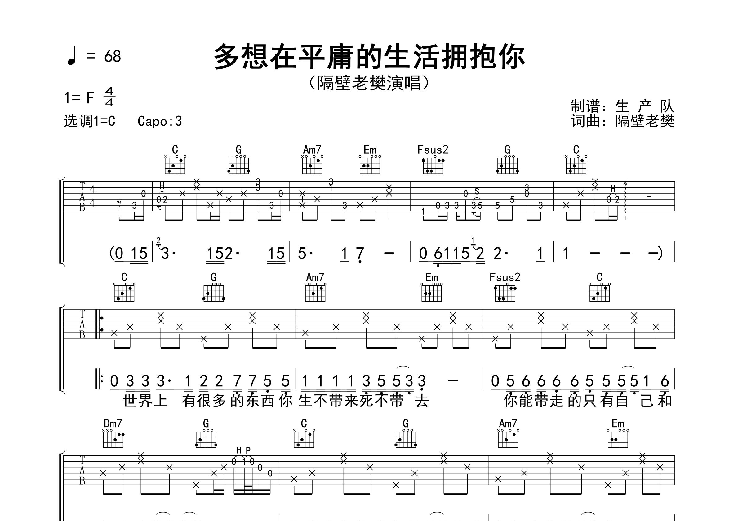 多想在平庸的生活拥抱你吉他谱_隔壁老樊_C调六线谱
