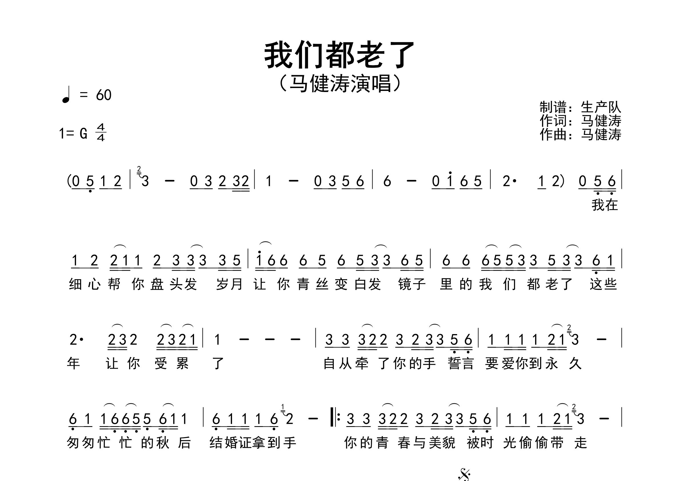 我们都老了简谱_马健涛_歌曲旋律简谱_生产队上传