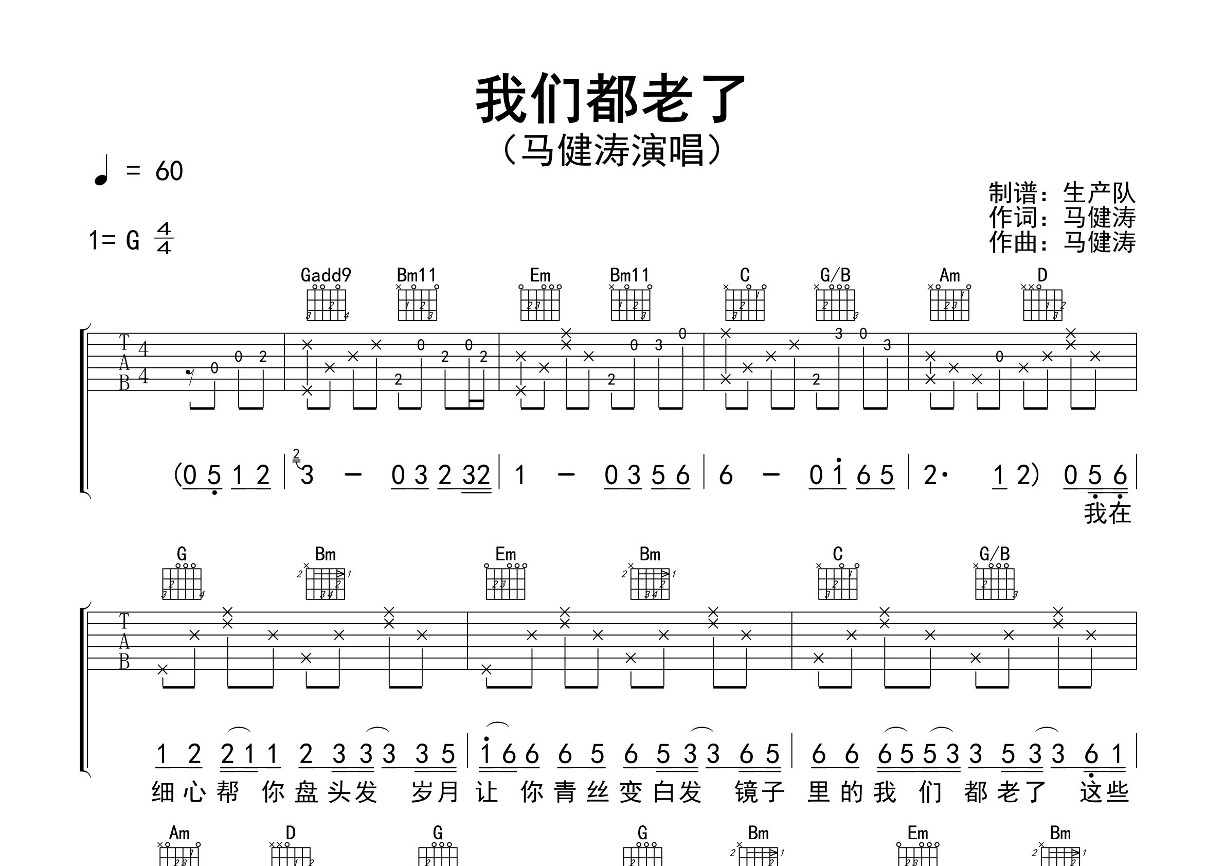 我们都老了吉他谱_马健涛_G调弹唱六线谱_生产队上传