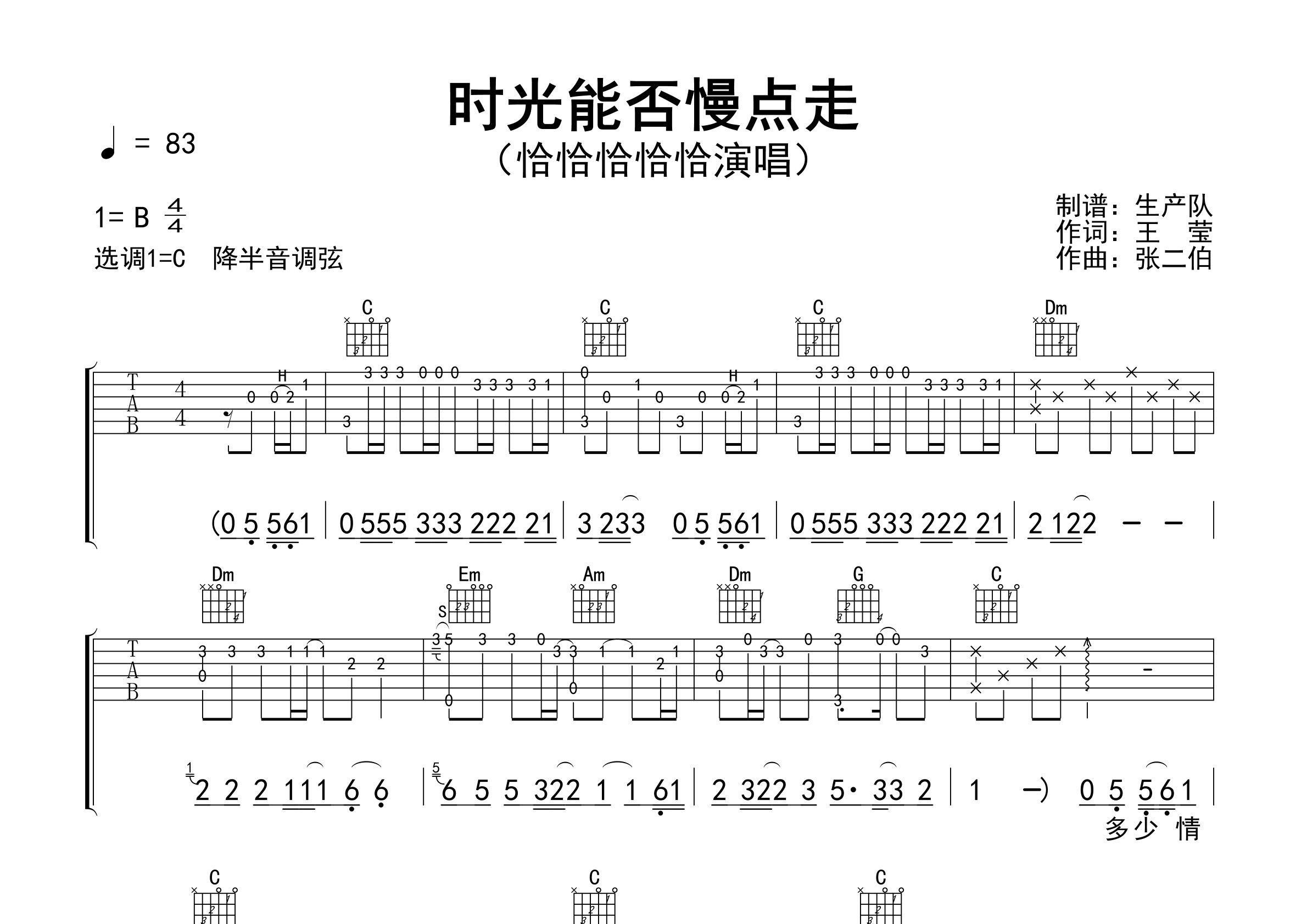 时光能否慢点走吉他谱_恰恰恰恰恰_C调弹唱谱_生产队上传