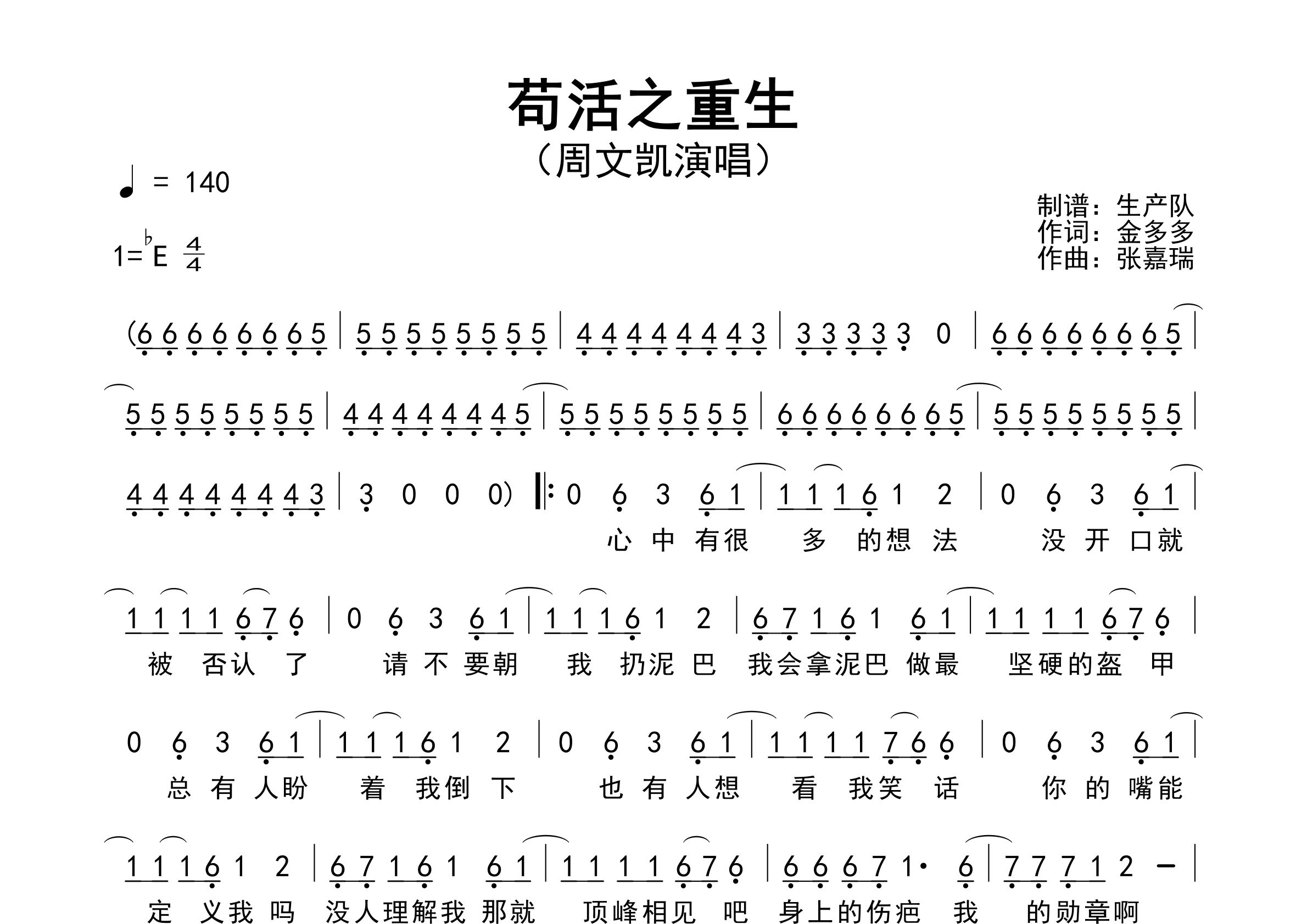 苟活之重生简谱_周文凯_歌曲旋律简谱_生产队上传