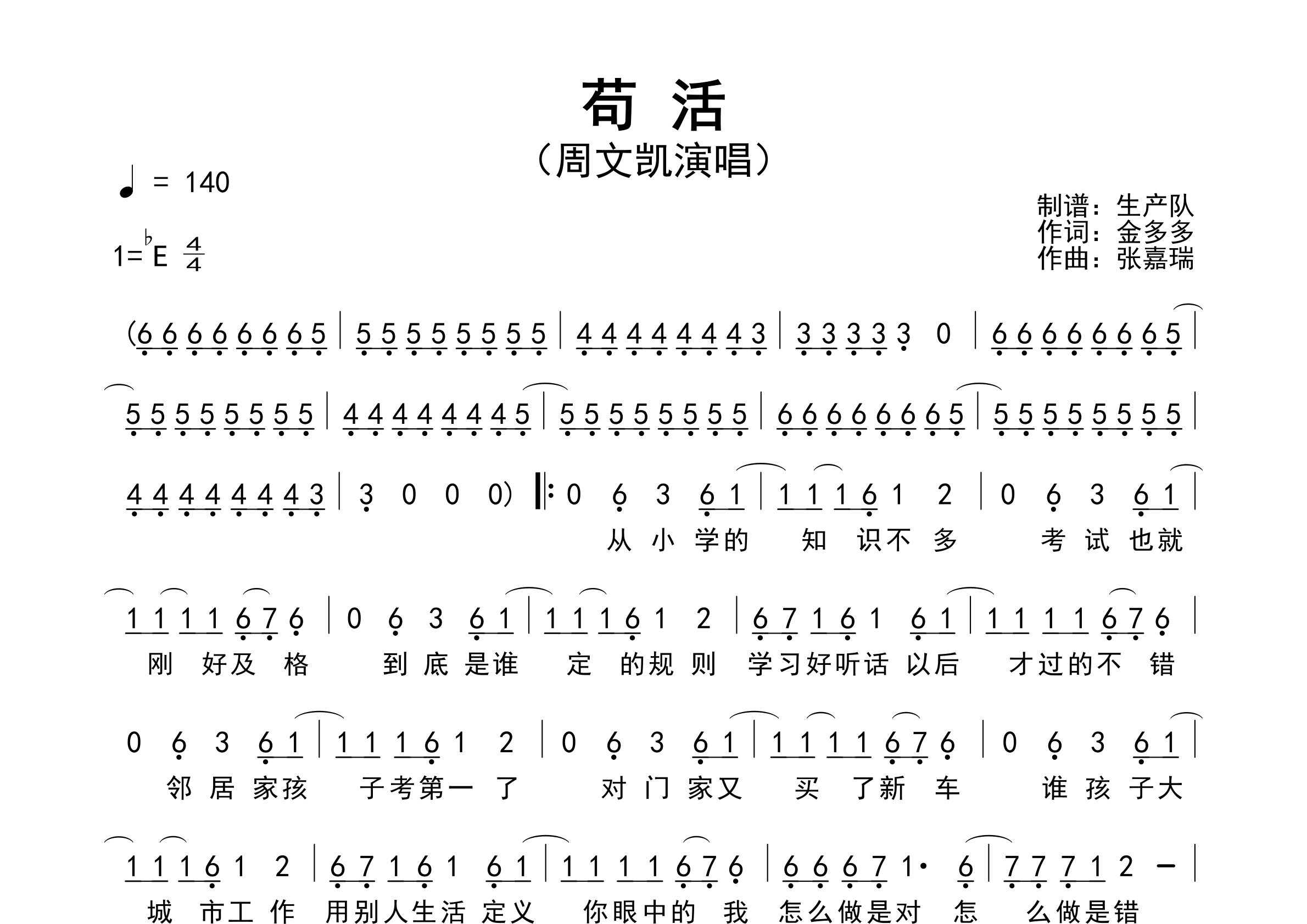 苟活简谱_周文凯_歌曲旋律简谱_生产队上传