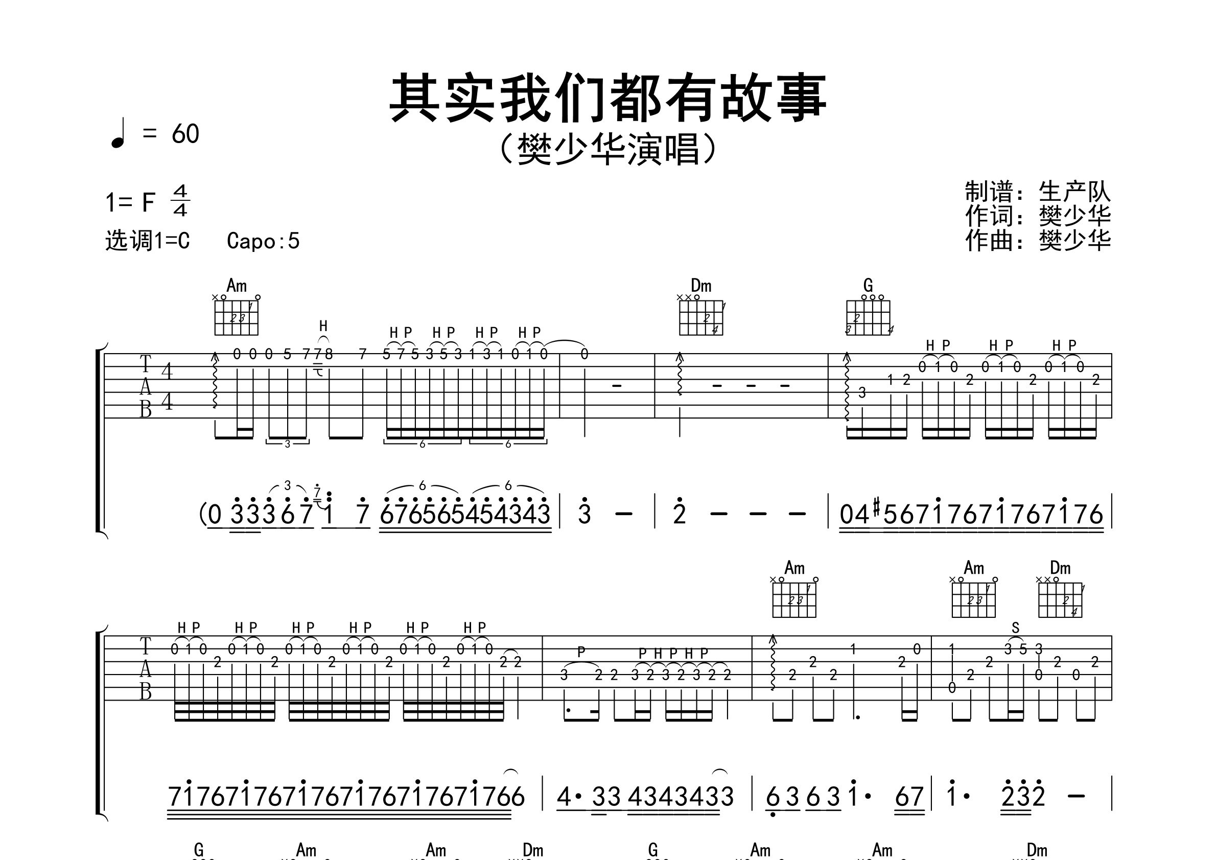 其实我们都有故事吉他谱_樊少华_C调弹唱六线谱_生产队上传